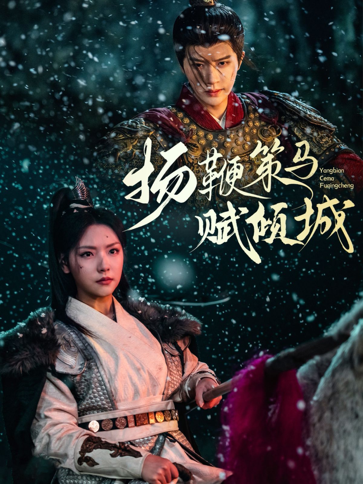 《扬鞭策马赋倾城》短剧高清全集免费在线观看播放完整版 扬鞭策马赋倾城,扬鞭策马赋倾城短剧,扬鞭策马赋倾城网剧,短剧扬鞭策马赋倾城,扬鞭策马赋倾城全集,扬鞭策马赋倾城免费在线观看,扬鞭策马赋倾城完整版,扬鞭策马赋倾城网盘资源,扬鞭策马赋倾城夸克资源,扬鞭策马赋倾城夸克网盘 第1张 《扬鞭策马赋倾城》短剧高清全集免费在线观看播放完整版 扬鞭策马赋倾城,扬鞭策马赋倾城短剧,扬鞭策马赋倾城网剧,短剧扬鞭策马赋倾城,扬鞭策马赋倾城全集,扬鞭策马赋倾城免费在线观看,扬鞭策马赋倾城完整版,扬鞭策马赋倾城网盘资源,扬鞭策马赋倾城夸克资源,扬鞭策马赋倾城夸克网盘 第1张