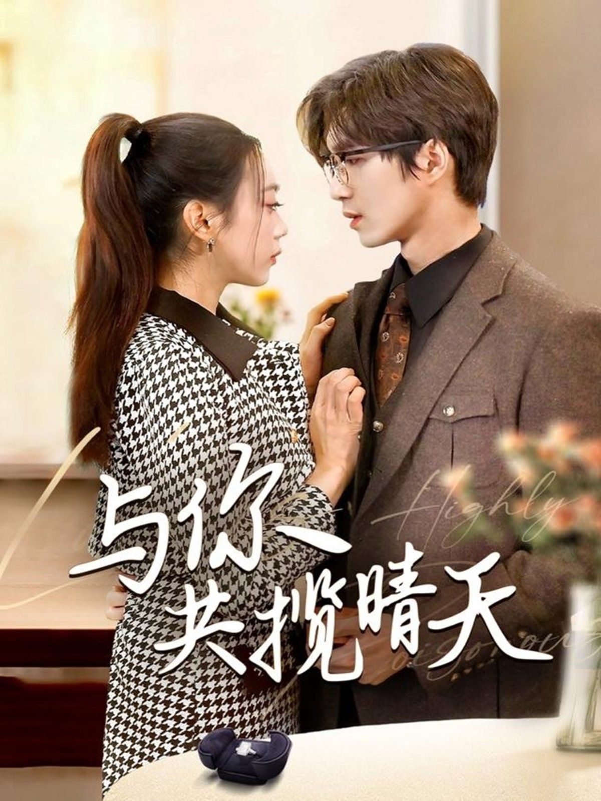 《与你共揽晴天》短剧高清全集免费在线观看播放完整版 与你共揽晴天,与你共揽晴天短剧,与你共揽晴天网剧,短剧与你共揽晴天,与你共揽晴天全集,与你共揽晴天免费在线观看,与你共揽晴天完整版,与你共揽晴天网盘资源,与你共揽晴天夸克资源,与你共揽晴天夸克网盘 第1张 《与你共揽晴天》短剧高清全集免费在线观看播放完整版 与你共揽晴天,与你共揽晴天短剧,与你共揽晴天网剧,短剧与你共揽晴天,与你共揽晴天全集,与你共揽晴天免费在线观看,与你共揽晴天完整版,与你共揽晴天网盘资源,与你共揽晴天夸克资源,与你共揽晴天夸克网盘 第1张