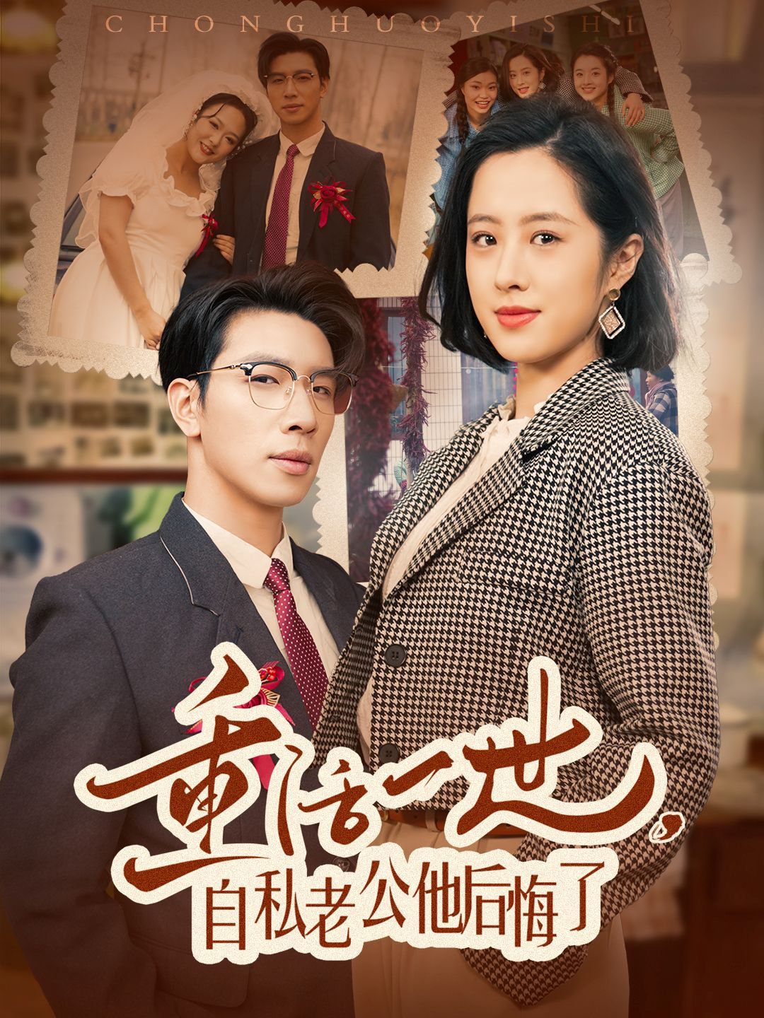 《重活一世自私老公他后悔了》短剧高清全集免费在线观看播放完整版 重活一世自私老公他后悔了,重活一世自私老公他后悔了短剧,重活一世自私老公他后悔了网剧,短剧重活一世自私老公他后悔了,重活一世自私老公他后悔了全集,重活一世自私老公他后悔了免费在线观看,重活一世自私老公他后悔了完整版,重活一世自私老公他后悔了网盘资源,重活一世自私老公他后悔了夸克资源,重活一世自私老公他后悔了夸克网盘 第1张 《重活一世自私老公他后悔了》短剧高清全集免费在线观看播放完整版 重活一世自私老公他后悔了,重活一世自私老公他后悔了短剧,重活一世自私老公他后悔了网剧,短剧重活一世自私老公他后悔了,重活一世自私老公他后悔了全集,重活一世自私老公他后悔了免费在线观看,重活一世自私老公他后悔了完整版,重活一世自私老公他后悔了网盘资源,重活一世自私老公他后悔了夸克资源,重活一世自私老公他后悔了夸克网盘 第1张
