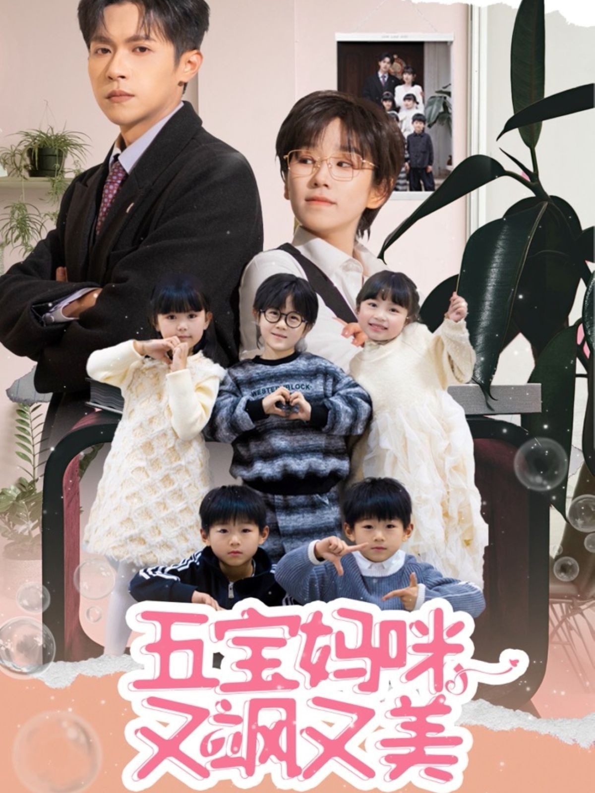 《五宝妈咪又飒又美》短剧高清全集免费在线观看播放完整版 五宝妈咪又飒又美,五宝妈咪又飒又美短剧,五宝妈咪又飒又美网剧,短剧五宝妈咪又飒又美,五宝妈咪又飒又美全集,五宝妈咪又飒又美免费在线观看,五宝妈咪又飒又美完整版,五宝妈咪又飒又美网盘资源,五宝妈咪又飒又美夸克资源,五宝妈咪又飒又美夸克网盘 第1张 《五宝妈咪又飒又美》短剧高清全集免费在线观看播放完整版 五宝妈咪又飒又美,五宝妈咪又飒又美短剧,五宝妈咪又飒又美网剧,短剧五宝妈咪又飒又美,五宝妈咪又飒又美全集,五宝妈咪又飒又美免费在线观看,五宝妈咪又飒又美完整版,五宝妈咪又飒又美网盘资源,五宝妈咪又飒又美夸克资源,五宝妈咪又飒又美夸克网盘 第1张