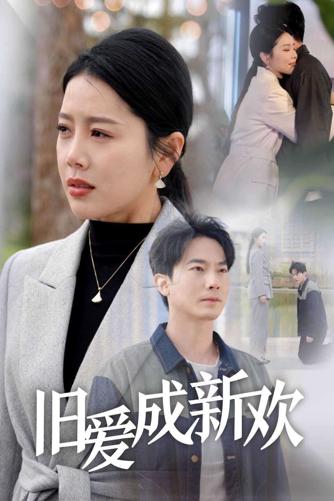 《旧爱成新欢》短剧高清全集免费在线观看播放完整版 旧爱成新欢,旧爱成新欢短剧,旧爱成新欢网剧,短剧旧爱成新欢,旧爱成新欢全集,旧爱成新欢免费在线观看,旧爱成新欢完整版,旧爱成新欢网盘资源,旧爱成新欢夸克资源,旧爱成新欢夸克网盘 第1张 《旧爱成新欢》短剧高清全集免费在线观看播放完整版 旧爱成新欢,旧爱成新欢短剧,旧爱成新欢网剧,短剧旧爱成新欢,旧爱成新欢全集,旧爱成新欢免费在线观看,旧爱成新欢完整版,旧爱成新欢网盘资源,旧爱成新欢夸克资源,旧爱成新欢夸克网盘 第1张