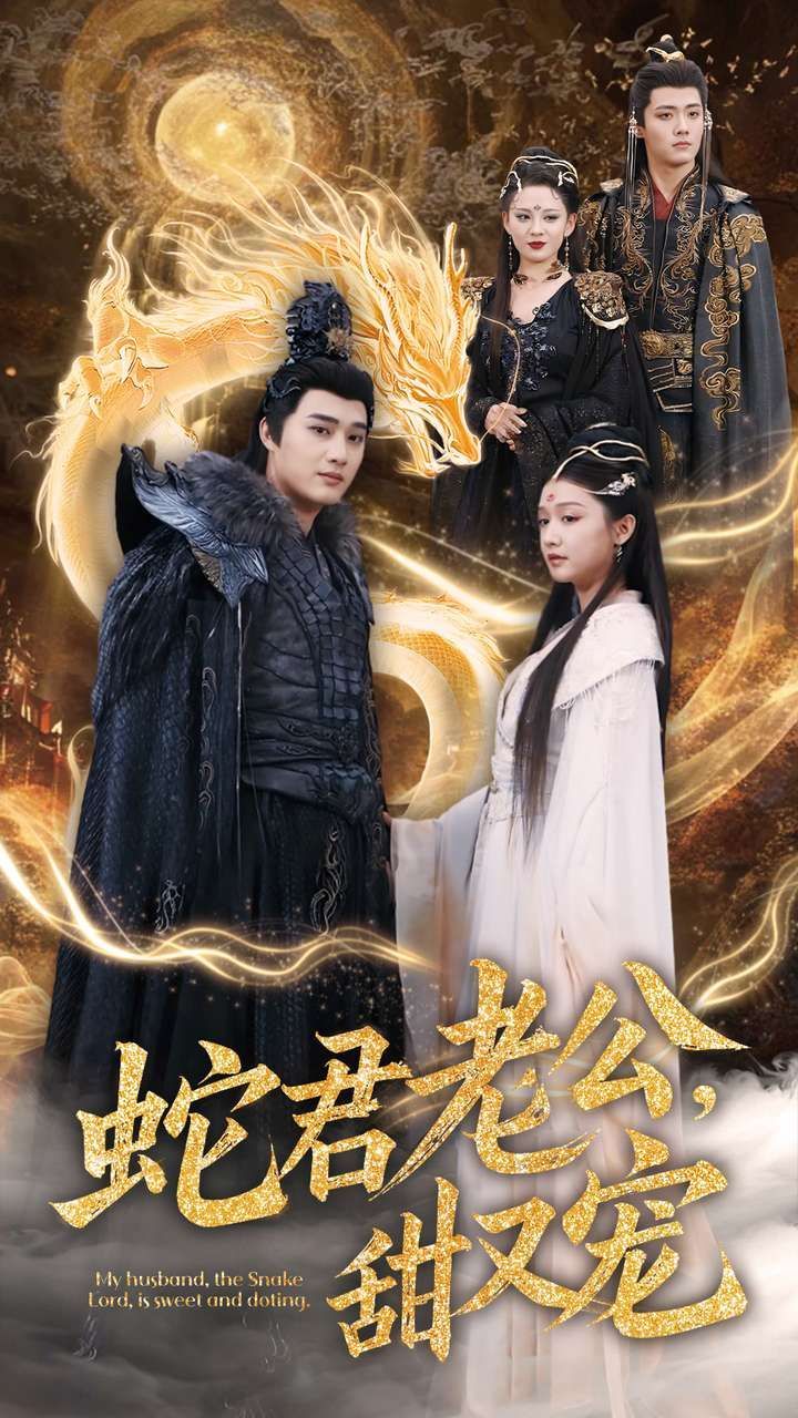 《蛇君老公甜又宠》短剧高清全集免费在线观看播放完整版 蛇君老公甜又宠,蛇君老公甜又宠短剧,蛇君老公甜又宠网剧,短剧蛇君老公甜又宠,蛇君老公甜又宠全集,蛇君老公甜又宠免费在线观看,蛇君老公甜又宠完整版,蛇君老公甜又宠网盘资源,蛇君老公甜又宠夸克资源,蛇君老公甜又宠夸克网盘 第1张 《蛇君老公甜又宠》短剧高清全集免费在线观看播放完整版 蛇君老公甜又宠,蛇君老公甜又宠短剧,蛇君老公甜又宠网剧,短剧蛇君老公甜又宠,蛇君老公甜又宠全集,蛇君老公甜又宠免费在线观看,蛇君老公甜又宠完整版,蛇君老公甜又宠网盘资源,蛇君老公甜又宠夸克资源,蛇君老公甜又宠夸克网盘 第1张