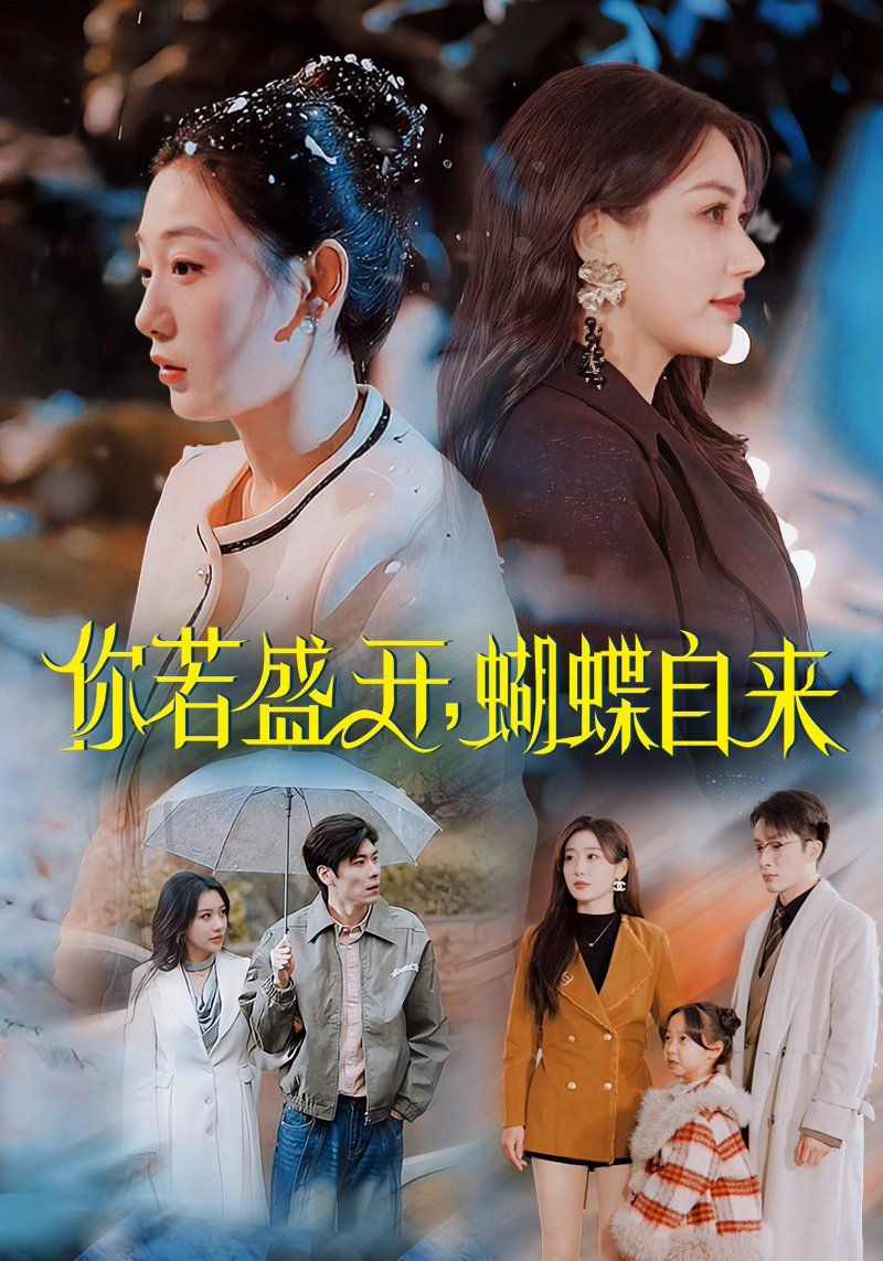 《你若盛开蝴蝶自来》短剧高清全集免费在线观看播放完整版 你若盛开蝴蝶自来,你若盛开蝴蝶自来短剧,你若盛开蝴蝶自来网剧,短剧你若盛开蝴蝶自来,你若盛开蝴蝶自来全集,你若盛开蝴蝶自来免费在线观看,你若盛开蝴蝶自来完整版,你若盛开蝴蝶自来网盘资源,你若盛开蝴蝶自来夸克资源,你若盛开蝴蝶自来夸克网盘 第1张 《你若盛开蝴蝶自来》短剧高清全集免费在线观看播放完整版 你若盛开蝴蝶自来,你若盛开蝴蝶自来短剧,你若盛开蝴蝶自来网剧,短剧你若盛开蝴蝶自来,你若盛开蝴蝶自来全集,你若盛开蝴蝶自来免费在线观看,你若盛开蝴蝶自来完整版,你若盛开蝴蝶自来网盘资源,你若盛开蝴蝶自来夸克资源,你若盛开蝴蝶自来夸克网盘 第1张