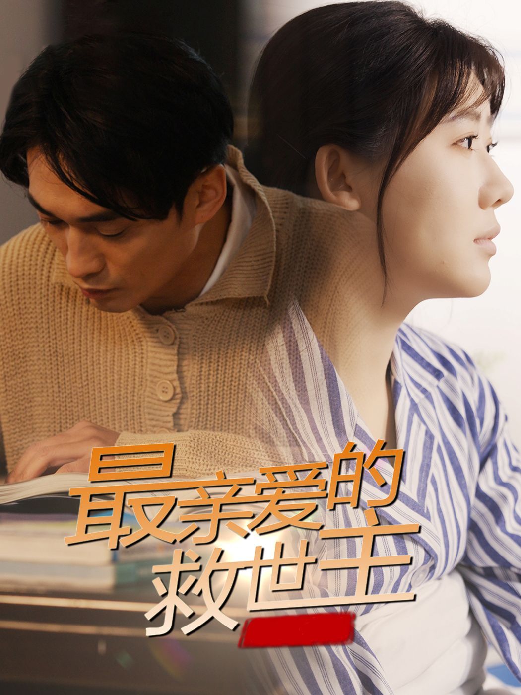 《最亲爱的救世主》短剧高清全集免费在线观看播放完整版 最亲爱的救世主,最亲爱的救世主短剧,最亲爱的救世主网剧,短剧最亲爱的救世主,最亲爱的救世主全集,最亲爱的救世主免费在线观看,最亲爱的救世主完整版,最亲爱的救世主网盘资源,最亲爱的救世主夸克资源,最亲爱的救世主夸克网盘 第1张 《最亲爱的救世主》短剧高清全集免费在线观看播放完整版 最亲爱的救世主,最亲爱的救世主短剧,最亲爱的救世主网剧,短剧最亲爱的救世主,最亲爱的救世主全集,最亲爱的救世主免费在线观看,最亲爱的救世主完整版,最亲爱的救世主网盘资源,最亲爱的救世主夸克资源,最亲爱的救世主夸克网盘 第1张