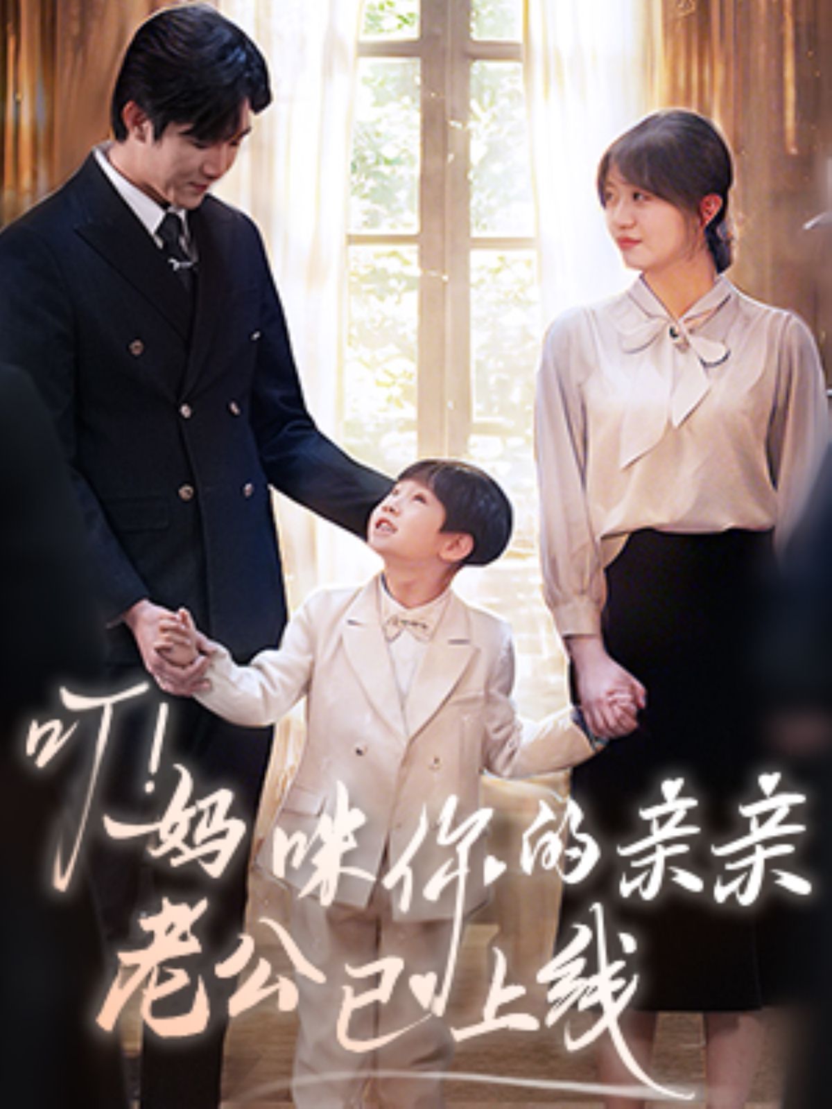 《叮妈咪你的亲亲老公已上线》短剧高清全集免费在线观看播放完整版 叮妈咪你的亲亲老公已上线,叮妈咪你的亲亲老公已上线短剧,叮妈咪你的亲亲老公已上线网剧,短剧叮妈咪你的亲亲老公已上线,叮妈咪你的亲亲老公已上线全集,叮妈咪你的亲亲老公已上线免费在线观看,叮妈咪你的亲亲老公已上线完整版,叮妈咪你的亲亲老公已上线网盘资源,叮妈咪你的亲亲老公已上线夸克资源,叮妈咪你的亲亲老公已上线夸克网盘 第1张 《叮妈咪你的亲亲老公已上线》短剧高清全集免费在线观看播放完整版 叮妈咪你的亲亲老公已上线,叮妈咪你的亲亲老公已上线短剧,叮妈咪你的亲亲老公已上线网剧,短剧叮妈咪你的亲亲老公已上线,叮妈咪你的亲亲老公已上线全集,叮妈咪你的亲亲老公已上线免费在线观看,叮妈咪你的亲亲老公已上线完整版,叮妈咪你的亲亲老公已上线网盘资源,叮妈咪你的亲亲老公已上线夸克资源,叮妈咪你的亲亲老公已上线夸克网盘 第1张