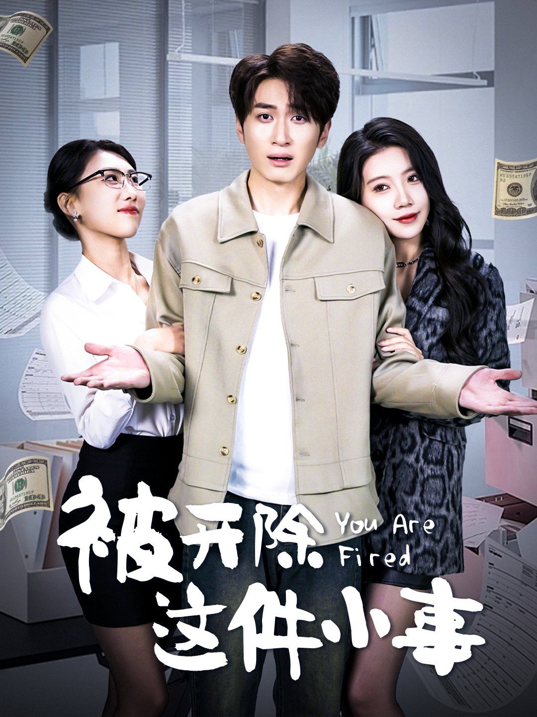 《被开除这件小事》短剧高清全集免费在线观看播放完整版 被开除这件小事,被开除这件小事短剧,被开除这件小事网剧,短剧被开除这件小事,被开除这件小事全集,被开除这件小事免费在线观看,被开除这件小事完整版,被开除这件小事网盘资源,被开除这件小事夸克资源,被开除这件小事夸克网盘 第1张 《被开除这件小事》短剧高清全集免费在线观看播放完整版 被开除这件小事,被开除这件小事短剧,被开除这件小事网剧,短剧被开除这件小事,被开除这件小事全集,被开除这件小事免费在线观看,被开除这件小事完整版,被开除这件小事网盘资源,被开除这件小事夸克资源,被开除这件小事夸克网盘 第1张