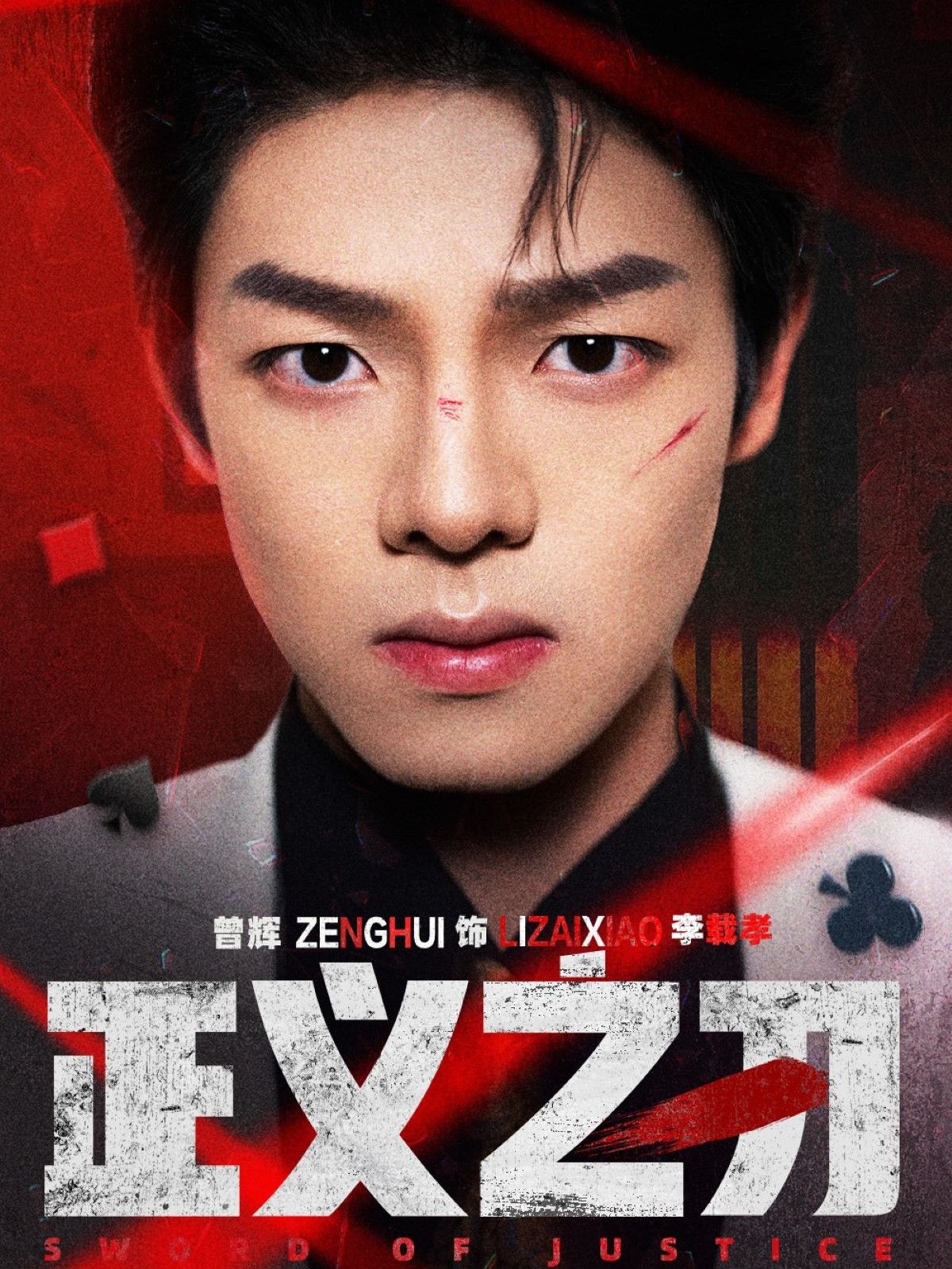 《正义之刃》短剧高清全集免费在线观看播放完整版 正义之刃,正义之刃短剧,正义之刃网剧,短剧正义之刃,正义之刃全集,正义之刃免费在线观看,正义之刃完整版,正义之刃网盘资源,正义之刃夸克资源,正义之刃夸克网盘 第1张 《正义之刃》短剧高清全集免费在线观看播放完整版 正义之刃,正义之刃短剧,正义之刃网剧,短剧正义之刃,正义之刃全集,正义之刃免费在线观看,正义之刃完整版,正义之刃网盘资源,正义之刃夸克资源,正义之刃夸克网盘 第1张