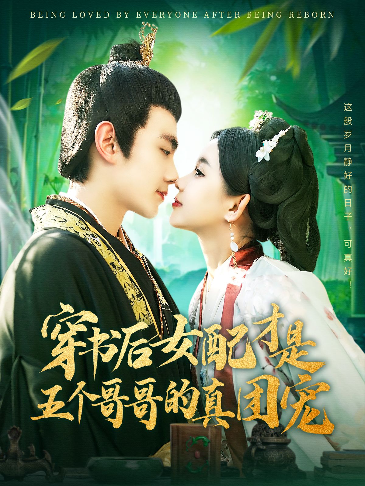 《穿书后女配才是五个哥哥的真团宠》短剧高清全集免费在线观看播放完整版 穿书后女配才是五个哥哥的真团宠,穿书后女配才是五个哥哥的真团宠短剧,穿书后女配才是五个哥哥的真团宠网剧,短剧穿书后女配才是五个哥哥的真团宠,穿书后女配才是五个哥哥的真团宠全集,穿书后女配才是五个哥哥的真团宠免费在线观看,穿书后女配才是五个哥哥的真团宠完整版,穿书后女配才是五个哥哥的真团宠网盘资源,穿书后女配才是五个哥哥的真团宠夸克资源,穿书后女配才是五个哥哥的真团宠夸克网盘 第1张 《穿书后女配才是五个哥哥的真团宠》短剧高清全集免费在线观看播放完整版 穿书后女配才是五个哥哥的真团宠,穿书后女配才是五个哥哥的真团宠短剧,穿书后女配才是五个哥哥的真团宠网剧,短剧穿书后女配才是五个哥哥的真团宠,穿书后女配才是五个哥哥的真团宠全集,穿书后女配才是五个哥哥的真团宠免费在线观看,穿书后女配才是五个哥哥的真团宠完整版,穿书后女配才是五个哥哥的真团宠网盘资源,穿书后女配才是五个哥哥的真团宠夸克资源,穿书后女配才是五个哥哥的真团宠夸克网盘 第1张