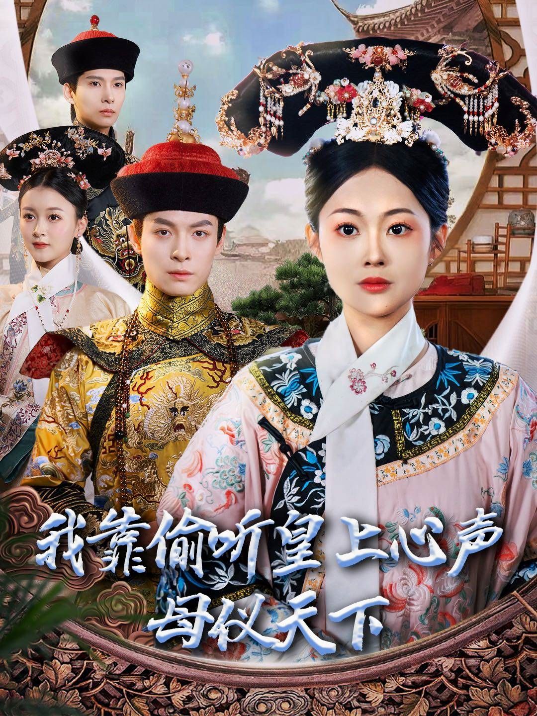 《我靠偷听皇上心声母仪天下》短剧高清全集免费在线观看播放完整版 我靠偷听皇上心声母仪天下,我靠偷听皇上心声母仪天下短剧,我靠偷听皇上心声母仪天下网剧,短剧我靠偷听皇上心声母仪天下,我靠偷听皇上心声母仪天下全集,我靠偷听皇上心声母仪天下免费在线观看,我靠偷听皇上心声母仪天下完整版,我靠偷听皇上心声母仪天下网盘资源,我靠偷听皇上心声母仪天下夸克资源,我靠偷听皇上心声母仪天下夸克网盘 第1张 《我靠偷听皇上心声母仪天下》短剧高清全集免费在线观看播放完整版 我靠偷听皇上心声母仪天下,我靠偷听皇上心声母仪天下短剧,我靠偷听皇上心声母仪天下网剧,短剧我靠偷听皇上心声母仪天下,我靠偷听皇上心声母仪天下全集,我靠偷听皇上心声母仪天下免费在线观看,我靠偷听皇上心声母仪天下完整版,我靠偷听皇上心声母仪天下网盘资源,我靠偷听皇上心声母仪天下夸克资源,我靠偷听皇上心声母仪天下夸克网盘 第1张