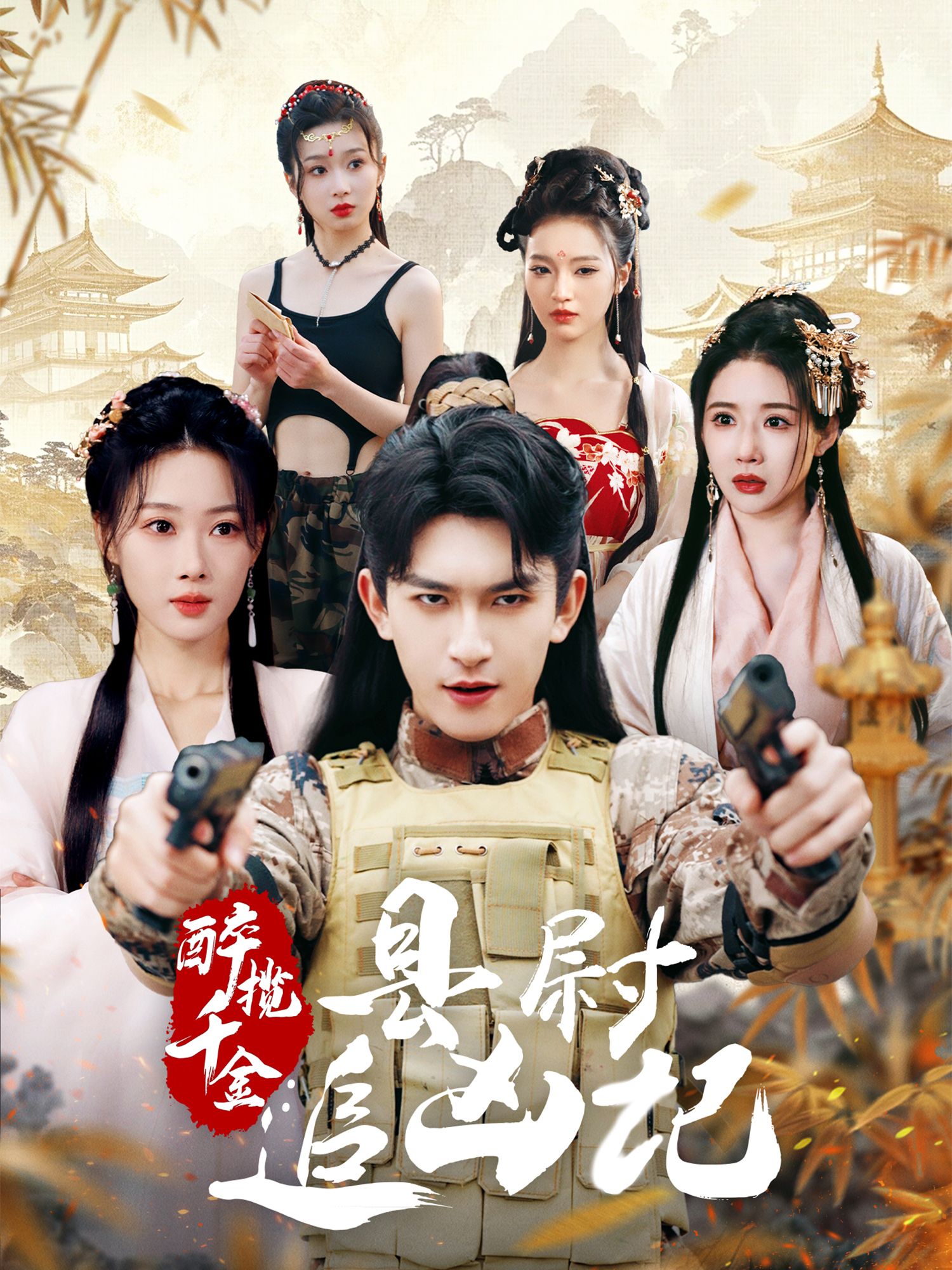 《醉揽千金县尉追凶记》短剧高清全集免费在线观看播放完整版 醉揽千金县尉追凶记,醉揽千金县尉追凶记短剧,醉揽千金县尉追凶记网剧,短剧醉揽千金县尉追凶记,醉揽千金县尉追凶记全集,醉揽千金县尉追凶记免费在线观看,醉揽千金县尉追凶记完整版,醉揽千金县尉追凶记网盘资源,醉揽千金县尉追凶记夸克资源,醉揽千金县尉追凶记夸克网盘 第1张 《醉揽千金县尉追凶记》短剧高清全集免费在线观看播放完整版 醉揽千金县尉追凶记,醉揽千金县尉追凶记短剧,醉揽千金县尉追凶记网剧,短剧醉揽千金县尉追凶记,醉揽千金县尉追凶记全集,醉揽千金县尉追凶记免费在线观看,醉揽千金县尉追凶记完整版,醉揽千金县尉追凶记网盘资源,醉揽千金县尉追凶记夸克资源,醉揽千金县尉追凶记夸克网盘 第1张