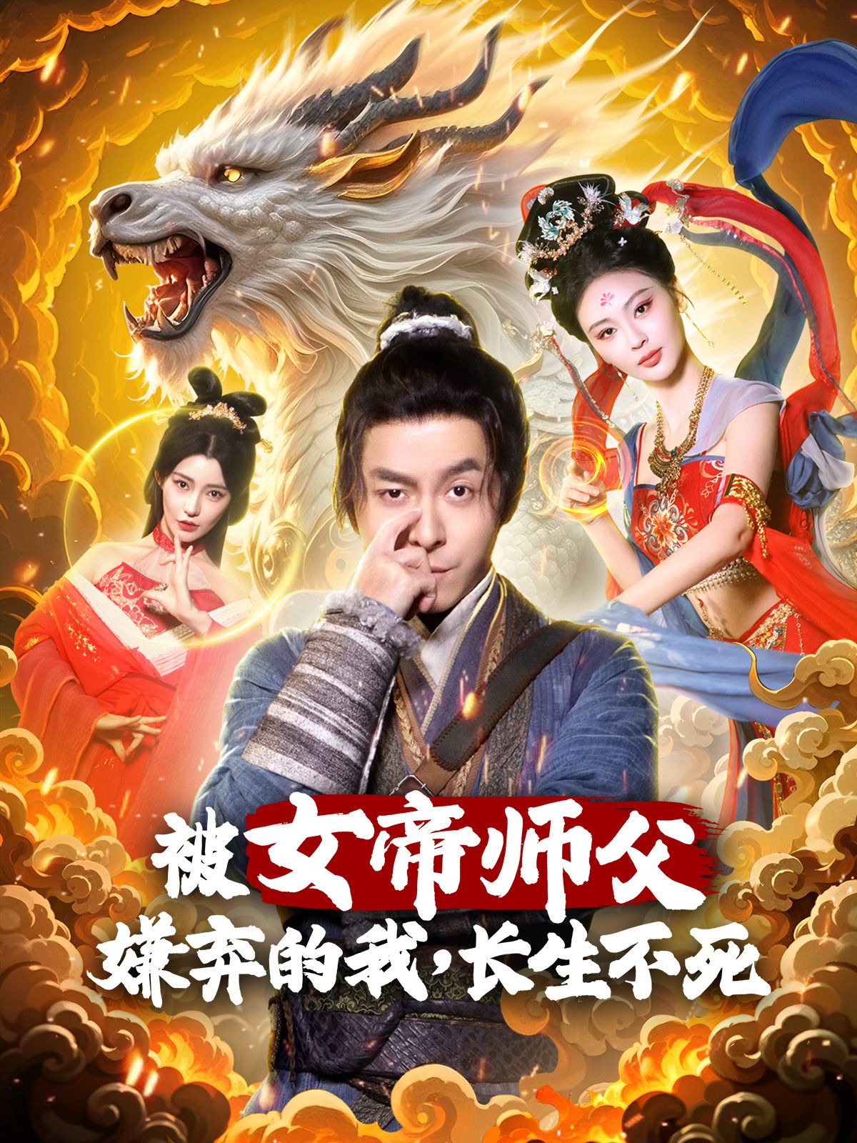 《被女帝师父嫌弃的我长生不死》短剧高清全集免费在线观看播放完整版 被女帝师父嫌弃的我长生不死,被女帝师父嫌弃的我长生不死短剧,被女帝师父嫌弃的我长生不死网剧,短剧被女帝师父嫌弃的我长生不死,被女帝师父嫌弃的我长生不死全集,被女帝师父嫌弃的我长生不死免费在线观看,被女帝师父嫌弃的我长生不死完整版,被女帝师父嫌弃的我长生不死网盘资源,被女帝师父嫌弃的我长生不死夸克资源,被女帝师父嫌弃的我长生不死夸克网盘 第1张 《被女帝师父嫌弃的我长生不死》短剧高清全集免费在线观看播放完整版 被女帝师父嫌弃的我长生不死,被女帝师父嫌弃的我长生不死短剧,被女帝师父嫌弃的我长生不死网剧,短剧被女帝师父嫌弃的我长生不死,被女帝师父嫌弃的我长生不死全集,被女帝师父嫌弃的我长生不死免费在线观看,被女帝师父嫌弃的我长生不死完整版,被女帝师父嫌弃的我长生不死网盘资源,被女帝师父嫌弃的我长生不死夸克资源,被女帝师父嫌弃的我长生不死夸克网盘 第1张