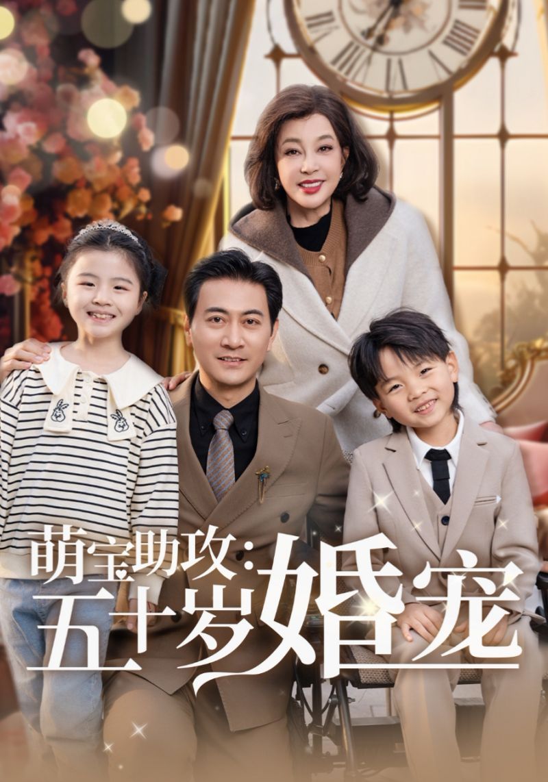 《萌宝助攻五十岁婚宠》短剧高清全集免费在线观看播放完整版 萌宝助攻五十岁婚宠,萌宝助攻五十岁婚宠短剧,萌宝助攻五十岁婚宠网剧,短剧萌宝助攻五十岁婚宠,萌宝助攻五十岁婚宠全集,萌宝助攻五十岁婚宠免费在线观看,萌宝助攻五十岁婚宠完整版,萌宝助攻五十岁婚宠网盘资源,萌宝助攻五十岁婚宠夸克资源,萌宝助攻五十岁婚宠夸克网盘 第1张 《萌宝助攻五十岁婚宠》短剧高清全集免费在线观看播放完整版 萌宝助攻五十岁婚宠,萌宝助攻五十岁婚宠短剧,萌宝助攻五十岁婚宠网剧,短剧萌宝助攻五十岁婚宠,萌宝助攻五十岁婚宠全集,萌宝助攻五十岁婚宠免费在线观看,萌宝助攻五十岁婚宠完整版,萌宝助攻五十岁婚宠网盘资源,萌宝助攻五十岁婚宠夸克资源,萌宝助攻五十岁婚宠夸克网盘 第1张