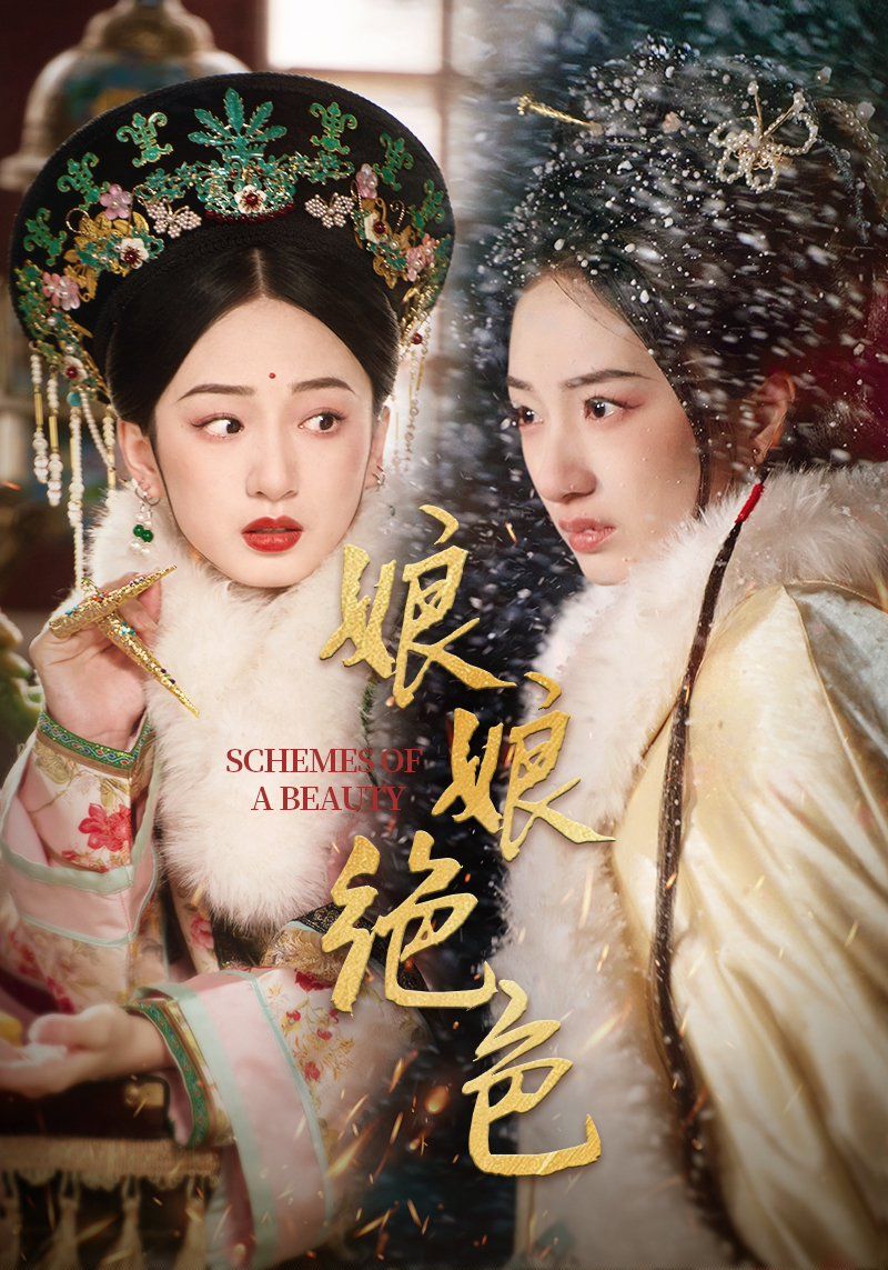《娘娘绝色》短剧高清全集免费在线观看播放完整版 娘娘绝色,娘娘绝色短剧,娘娘绝色网剧,短剧娘娘绝色,娘娘绝色全集,娘娘绝色免费在线观看,娘娘绝色完整版,娘娘绝色网盘资源,娘娘绝色夸克资源,娘娘绝色夸克网盘 第1张 《娘娘绝色》短剧高清全集免费在线观看播放完整版 娘娘绝色,娘娘绝色短剧,娘娘绝色网剧,短剧娘娘绝色,娘娘绝色全集,娘娘绝色免费在线观看,娘娘绝色完整版,娘娘绝色网盘资源,娘娘绝色夸克资源,娘娘绝色夸克网盘 第1张