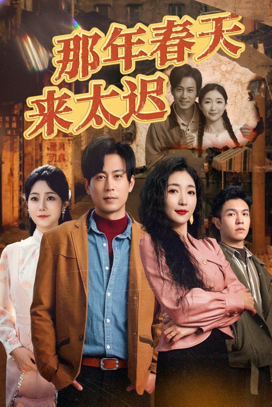 《那年春天来太迟》短剧高清全集免费在线观看播放完整版 那年春天来太迟,那年春天来太迟短剧,那年春天来太迟网剧,短剧那年春天来太迟,那年春天来太迟全集,那年春天来太迟免费在线观看,那年春天来太迟完整版,那年春天来太迟网盘资源,那年春天来太迟夸克资源,那年春天来太迟夸克网盘 第1张 《那年春天来太迟》短剧高清全集免费在线观看播放完整版 那年春天来太迟,那年春天来太迟短剧,那年春天来太迟网剧,短剧那年春天来太迟,那年春天来太迟全集,那年春天来太迟免费在线观看,那年春天来太迟完整版,那年春天来太迟网盘资源,那年春天来太迟夸克资源,那年春天来太迟夸克网盘 第1张