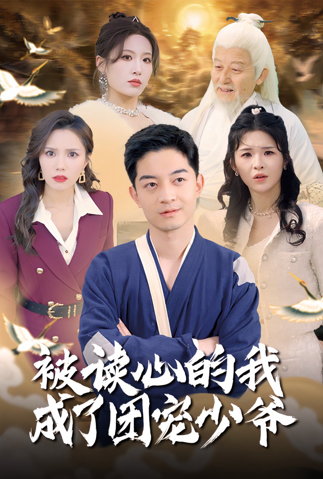《被读心的我成了团宠少爷》短剧高清全集免费在线观看播放完整版 被读心的我成了团宠少爷,被读心的我成了团宠少爷短剧,被读心的我成了团宠少爷网剧,短剧被读心的我成了团宠少爷,被读心的我成了团宠少爷全集,被读心的我成了团宠少爷免费在线观看,被读心的我成了团宠少爷完整版,被读心的我成了团宠少爷网盘资源,被读心的我成了团宠少爷夸克资源,被读心的我成了团宠少爷夸克网盘 第1张 《被读心的我成了团宠少爷》短剧高清全集免费在线观看播放完整版 被读心的我成了团宠少爷,被读心的我成了团宠少爷短剧,被读心的我成了团宠少爷网剧,短剧被读心的我成了团宠少爷,被读心的我成了团宠少爷全集,被读心的我成了团宠少爷免费在线观看,被读心的我成了团宠少爷完整版,被读心的我成了团宠少爷网盘资源,被读心的我成了团宠少爷夸克资源,被读心的我成了团宠少爷夸克网盘 第1张