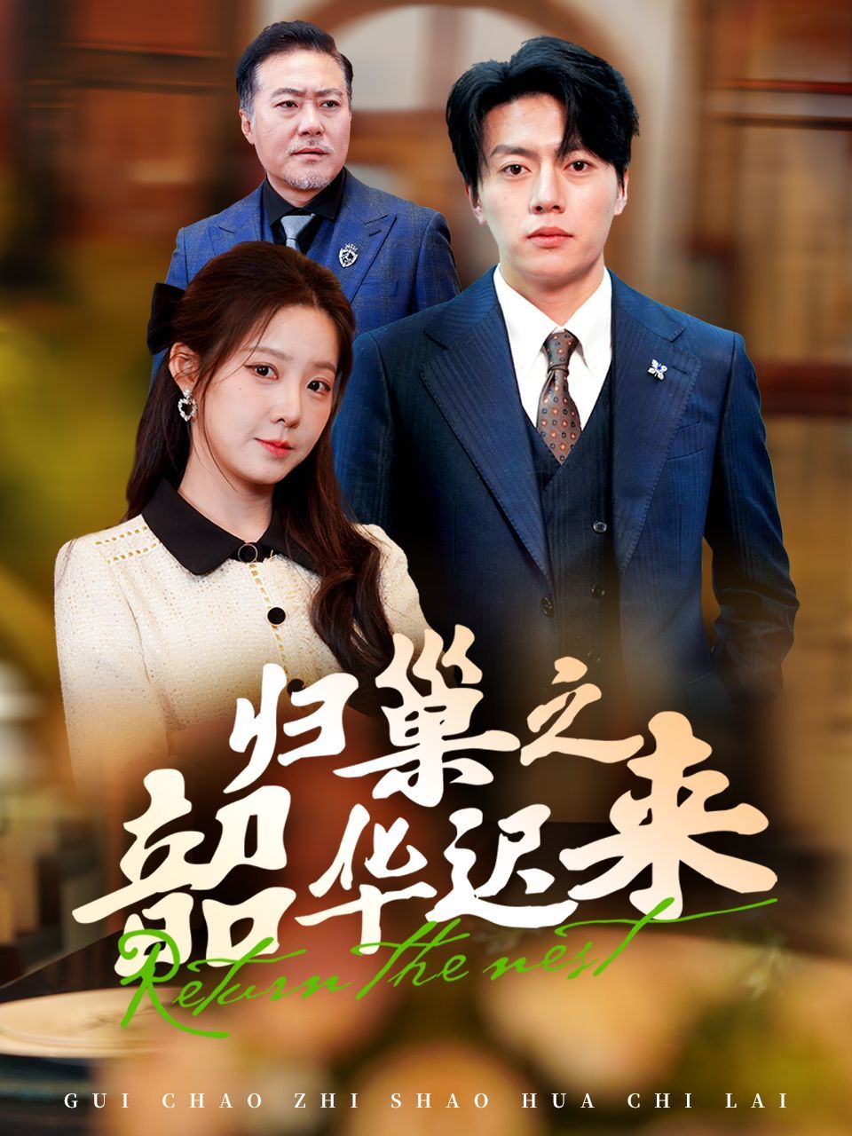 《归巢之韶华迟来》短剧高清全集免费在线观看播放完整版 归巢之韶华迟来,归巢之韶华迟来短剧,归巢之韶华迟来网剧,短剧归巢之韶华迟来,归巢之韶华迟来全集,归巢之韶华迟来免费在线观看,归巢之韶华迟来完整版,归巢之韶华迟来网盘资源,归巢之韶华迟来夸克资源,归巢之韶华迟来夸克网盘 第1张 《归巢之韶华迟来》短剧高清全集免费在线观看播放完整版 归巢之韶华迟来,归巢之韶华迟来短剧,归巢之韶华迟来网剧,短剧归巢之韶华迟来,归巢之韶华迟来全集,归巢之韶华迟来免费在线观看,归巢之韶华迟来完整版,归巢之韶华迟来网盘资源,归巢之韶华迟来夸克资源,归巢之韶华迟来夸克网盘 第1张
