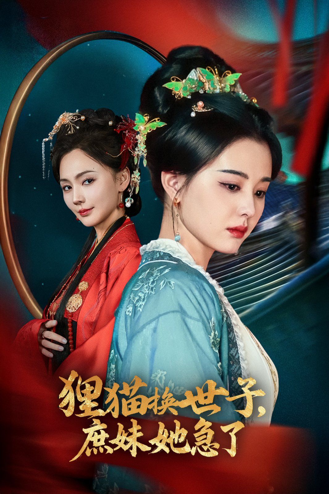 《狸猫换世子庶妹她急了》短剧高清全集免费在线观看播放完整版 狸猫换世子庶妹她急了,狸猫换世子庶妹她急了短剧,狸猫换世子庶妹她急了网剧,短剧狸猫换世子庶妹她急了,狸猫换世子庶妹她急了全集,狸猫换世子庶妹她急了免费在线观看,狸猫换世子庶妹她急了完整版,狸猫换世子庶妹她急了网盘资源,狸猫换世子庶妹她急了夸克资源,狸猫换世子庶妹她急了夸克网盘 第1张 《狸猫换世子庶妹她急了》短剧高清全集免费在线观看播放完整版 狸猫换世子庶妹她急了,狸猫换世子庶妹她急了短剧,狸猫换世子庶妹她急了网剧,短剧狸猫换世子庶妹她急了,狸猫换世子庶妹她急了全集,狸猫换世子庶妹她急了免费在线观看,狸猫换世子庶妹她急了完整版,狸猫换世子庶妹她急了网盘资源,狸猫换世子庶妹她急了夸克资源,狸猫换世子庶妹她急了夸克网盘 第1张