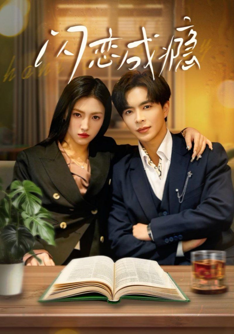 《闪恋成瘾》短剧高清全集免费在线观看播放完整版 闪恋成瘾,闪恋成瘾短剧,闪恋成瘾网剧,短剧闪恋成瘾,闪恋成瘾全集,闪恋成瘾免费在线观看,闪恋成瘾完整版,闪恋成瘾网盘资源,闪恋成瘾夸克资源,闪恋成瘾夸克网盘 第1张 《闪恋成瘾》短剧高清全集免费在线观看播放完整版 闪恋成瘾,闪恋成瘾短剧,闪恋成瘾网剧,短剧闪恋成瘾,闪恋成瘾全集,闪恋成瘾免费在线观看,闪恋成瘾完整版,闪恋成瘾网盘资源,闪恋成瘾夸克资源,闪恋成瘾夸克网盘 第1张