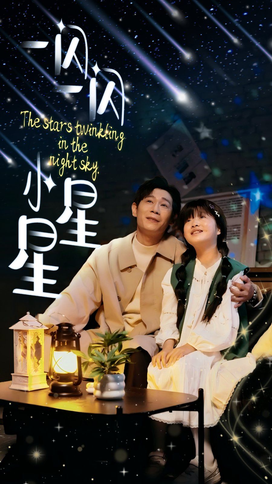 《一闪一闪小星星》短剧高清全集免费在线观看播放完整版 一闪一闪小星星,一闪一闪小星星短剧,一闪一闪小星星网剧,短剧一闪一闪小星星,一闪一闪小星星全集,一闪一闪小星星免费在线观看,一闪一闪小星星完整版,一闪一闪小星星网盘资源,一闪一闪小星星夸克资源,一闪一闪小星星夸克网盘 第1张 《一闪一闪小星星》短剧高清全集免费在线观看播放完整版 一闪一闪小星星,一闪一闪小星星短剧,一闪一闪小星星网剧,短剧一闪一闪小星星,一闪一闪小星星全集,一闪一闪小星星免费在线观看,一闪一闪小星星完整版,一闪一闪小星星网盘资源,一闪一闪小星星夸克资源,一闪一闪小星星夸克网盘 第1张