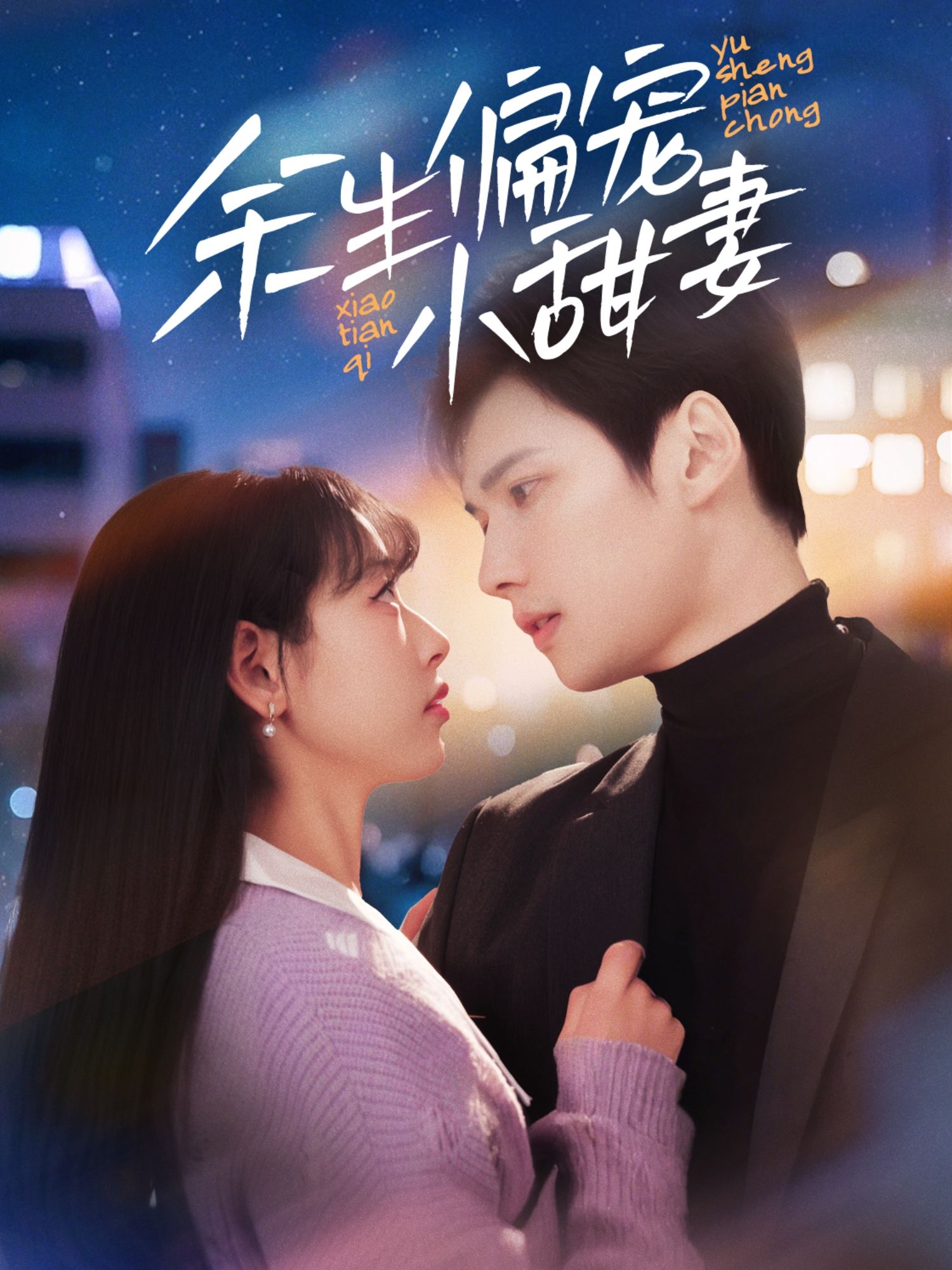 《余生偏宠小甜妻》短剧高清全集免费在线观看播放完整版 余生偏宠小甜妻,余生偏宠小甜妻短剧,余生偏宠小甜妻网剧,短剧余生偏宠小甜妻,余生偏宠小甜妻全集,余生偏宠小甜妻免费在线观看,余生偏宠小甜妻完整版,余生偏宠小甜妻网盘资源,余生偏宠小甜妻夸克资源,余生偏宠小甜妻夸克网盘 第1张 《余生偏宠小甜妻》短剧高清全集免费在线观看播放完整版 余生偏宠小甜妻,余生偏宠小甜妻短剧,余生偏宠小甜妻网剧,短剧余生偏宠小甜妻,余生偏宠小甜妻全集,余生偏宠小甜妻免费在线观看,余生偏宠小甜妻完整版,余生偏宠小甜妻网盘资源,余生偏宠小甜妻夸克资源,余生偏宠小甜妻夸克网盘 第1张