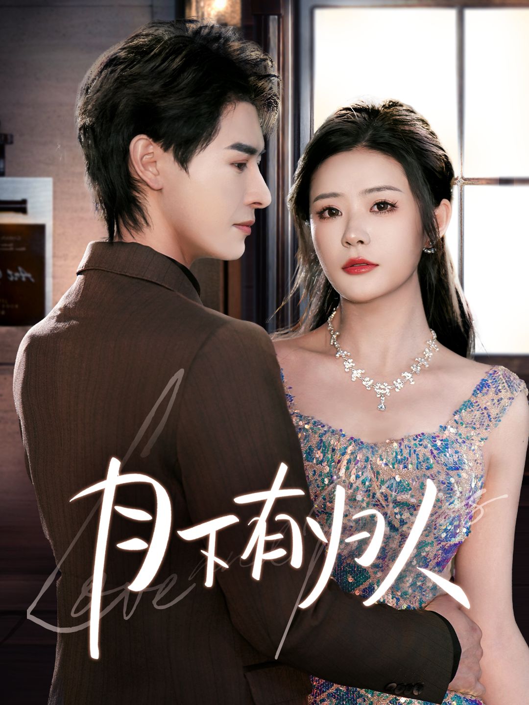 《月下有归人》短剧高清全集免费在线观看播放完整版 月下有归人,月下有归人短剧,月下有归人网剧,短剧月下有归人,月下有归人全集,月下有归人免费在线观看,月下有归人完整版,月下有归人网盘资源,月下有归人夸克资源,月下有归人夸克网盘 第1张 《月下有归人》短剧高清全集免费在线观看播放完整版 月下有归人,月下有归人短剧,月下有归人网剧,短剧月下有归人,月下有归人全集,月下有归人免费在线观看,月下有归人完整版,月下有归人网盘资源,月下有归人夸克资源,月下有归人夸克网盘 第1张