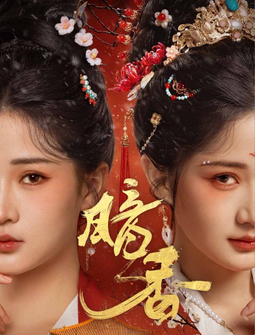 《暗香》短剧高清全集免费在线观看播放完整版 暗香,暗香短剧,暗香网剧,短剧暗香,暗香全集,暗香免费在线观看,暗香完整版,暗香网盘资源,暗香夸克资源,暗香夸克网盘 第1张 《暗香》短剧高清全集免费在线观看播放完整版 暗香,暗香短剧,暗香网剧,短剧暗香,暗香全集,暗香免费在线观看,暗香完整版,暗香网盘资源,暗香夸克资源,暗香夸克网盘 第1张