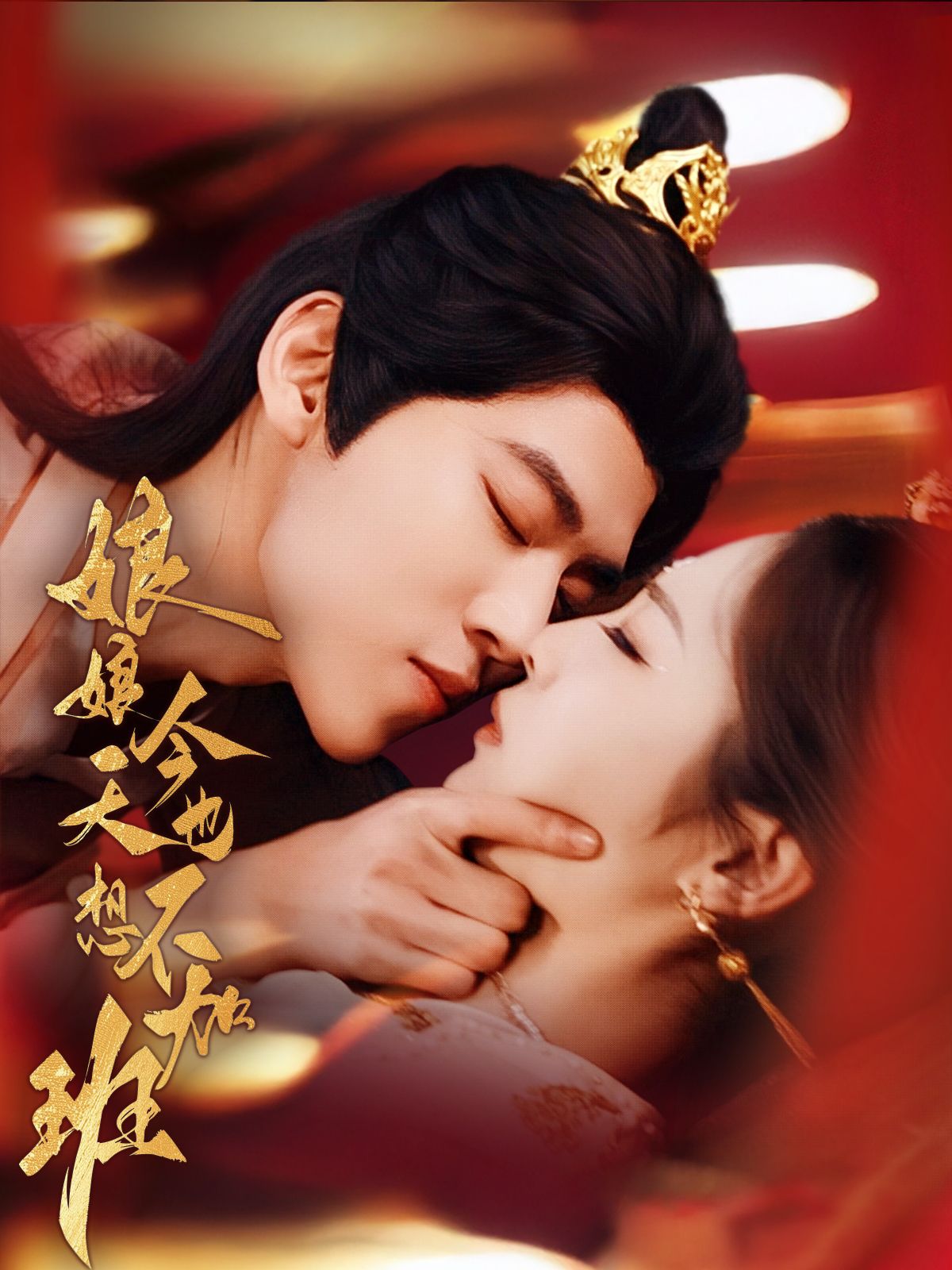 《娘娘今天也不想加班》短剧高清全集免费在线观看播放完整版 娘娘今天也不想加班,娘娘今天也不想加班短剧,娘娘今天也不想加班网剧,短剧娘娘今天也不想加班,娘娘今天也不想加班全集,娘娘今天也不想加班免费在线观看,娘娘今天也不想加班完整版,娘娘今天也不想加班网盘资源,娘娘今天也不想加班夸克资源,娘娘今天也不想加班夸克网盘 第1张 《娘娘今天也不想加班》短剧高清全集免费在线观看播放完整版 娘娘今天也不想加班,娘娘今天也不想加班短剧,娘娘今天也不想加班网剧,短剧娘娘今天也不想加班,娘娘今天也不想加班全集,娘娘今天也不想加班免费在线观看,娘娘今天也不想加班完整版,娘娘今天也不想加班网盘资源,娘娘今天也不想加班夸克资源,娘娘今天也不想加班夸克网盘 第1张