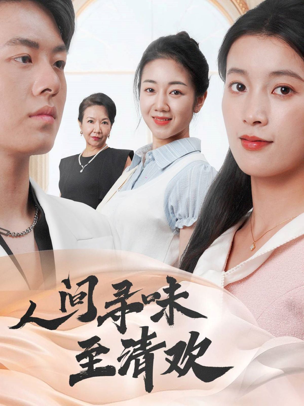 《人间寻味至清欢》短剧高清全集免费在线观看播放完整版 人间寻味至清欢,人间寻味至清欢短剧,人间寻味至清欢网剧,短剧人间寻味至清欢,人间寻味至清欢全集,人间寻味至清欢免费在线观看,人间寻味至清欢完整版,人间寻味至清欢网盘资源,人间寻味至清欢夸克资源,人间寻味至清欢夸克网盘 第1张 《人间寻味至清欢》短剧高清全集免费在线观看播放完整版 人间寻味至清欢,人间寻味至清欢短剧,人间寻味至清欢网剧,短剧人间寻味至清欢,人间寻味至清欢全集,人间寻味至清欢免费在线观看,人间寻味至清欢完整版,人间寻味至清欢网盘资源,人间寻味至清欢夸克资源,人间寻味至清欢夸克网盘 第1张