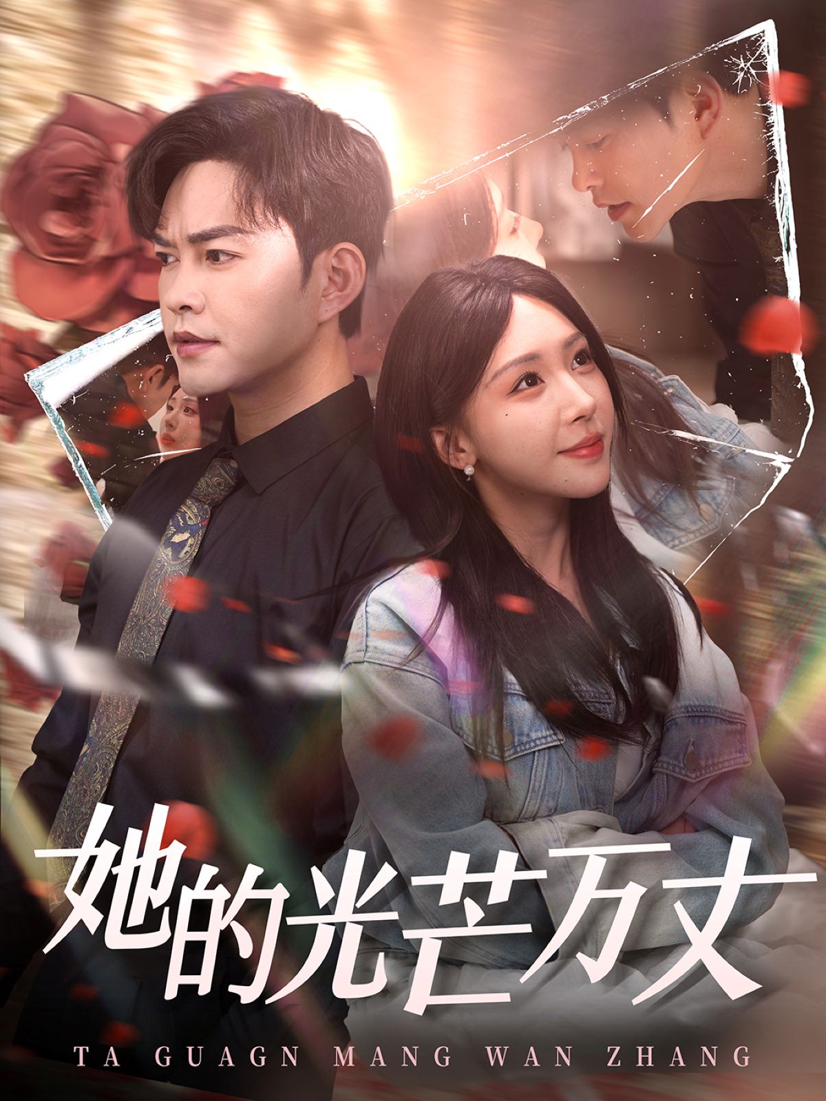 《她的光芒万丈》短剧高清全集免费在线观看播放完整版 她的光芒万丈,她的光芒万丈短剧,她的光芒万丈网剧,短剧她的光芒万丈,她的光芒万丈全集,她的光芒万丈免费在线观看,她的光芒万丈完整版,她的光芒万丈网盘资源,她的光芒万丈夸克资源,她的光芒万丈夸克网盘 第1张 《她的光芒万丈》短剧高清全集免费在线观看播放完整版 她的光芒万丈,她的光芒万丈短剧,她的光芒万丈网剧,短剧她的光芒万丈,她的光芒万丈全集,她的光芒万丈免费在线观看,她的光芒万丈完整版,她的光芒万丈网盘资源,她的光芒万丈夸克资源,她的光芒万丈夸克网盘 第1张