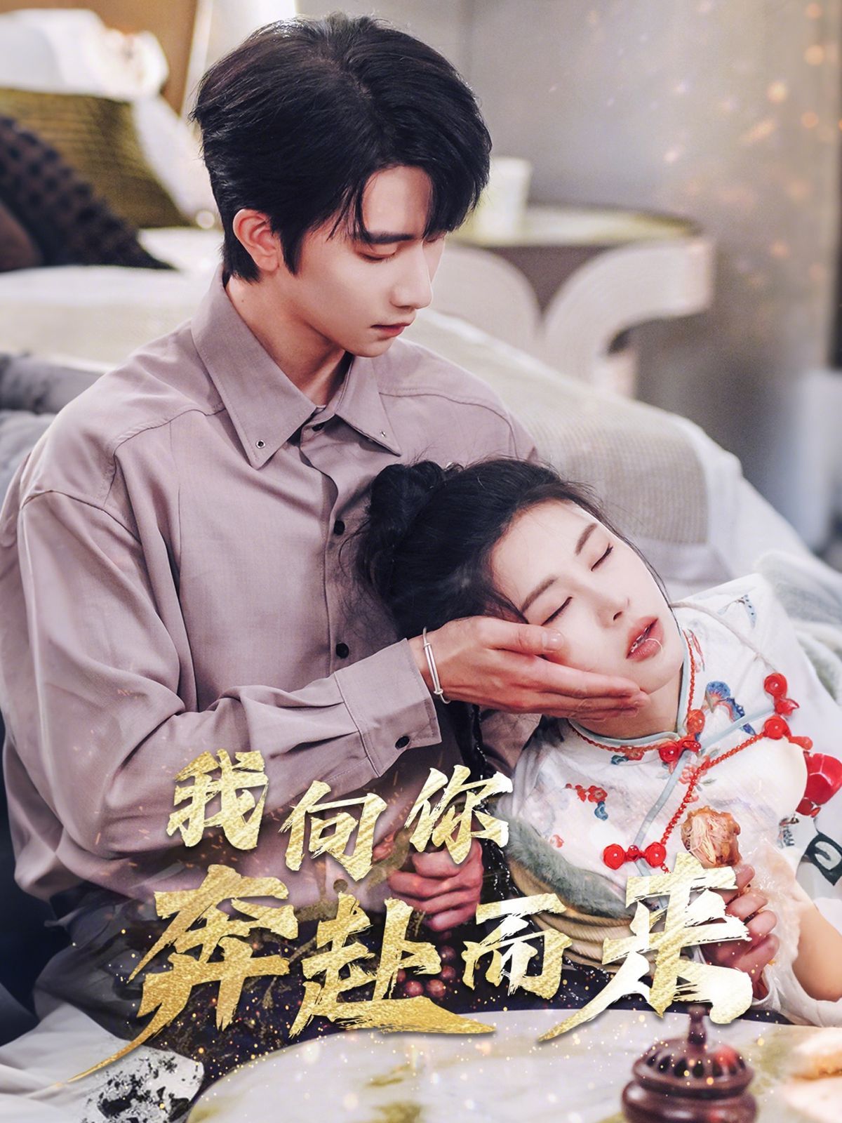 《我向你奔赴而来》短剧高清全集免费在线观看播放完整版 我向你奔赴而来,我向你奔赴而来短剧,我向你奔赴而来网剧,短剧我向你奔赴而来,我向你奔赴而来全集,我向你奔赴而来免费在线观看,我向你奔赴而来完整版,我向你奔赴而来网盘资源,我向你奔赴而来夸克资源,我向你奔赴而来夸克网盘 第1张 《我向你奔赴而来》短剧高清全集免费在线观看播放完整版 我向你奔赴而来,我向你奔赴而来短剧,我向你奔赴而来网剧,短剧我向你奔赴而来,我向你奔赴而来全集,我向你奔赴而来免费在线观看,我向你奔赴而来完整版,我向你奔赴而来网盘资源,我向你奔赴而来夸克资源,我向你奔赴而来夸克网盘 第1张
