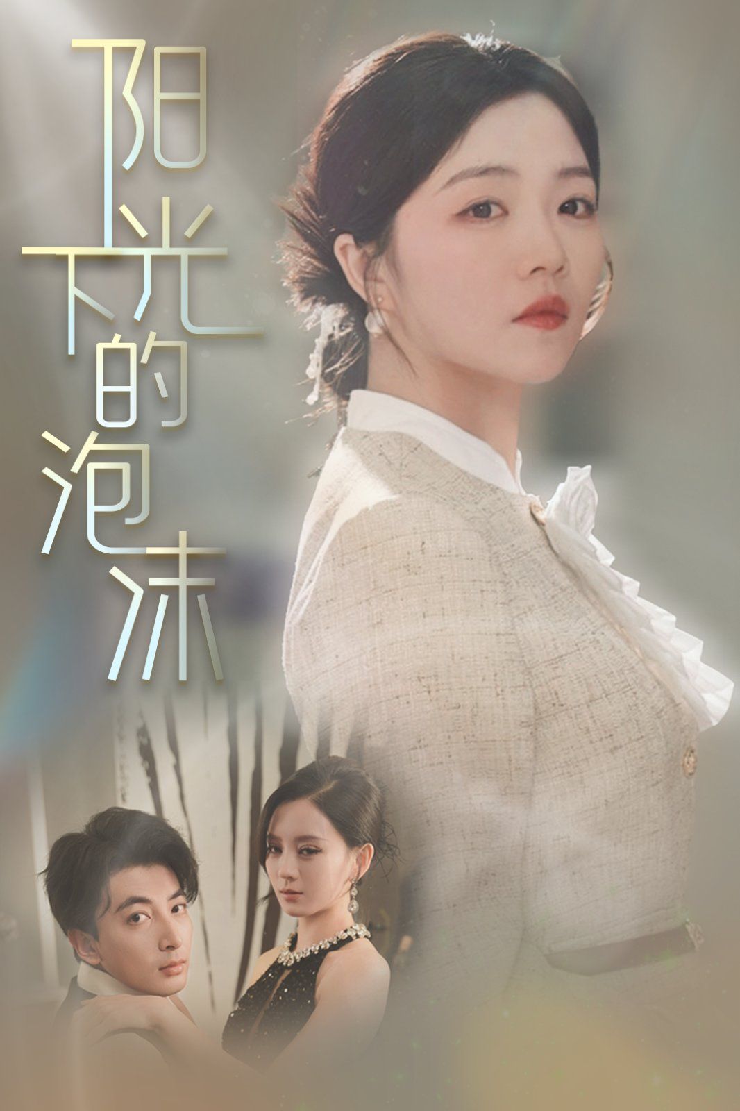 《阳光下的泡沫》短剧高清全集免费在线观看播放完整版 阳光下的泡沫,阳光下的泡沫短剧,阳光下的泡沫网剧,短剧阳光下的泡沫,阳光下的泡沫全集,阳光下的泡沫免费在线观看,阳光下的泡沫完整版,阳光下的泡沫网盘资源,阳光下的泡沫夸克资源,阳光下的泡沫夸克网盘 第1张 《阳光下的泡沫》短剧高清全集免费在线观看播放完整版 阳光下的泡沫,阳光下的泡沫短剧,阳光下的泡沫网剧,短剧阳光下的泡沫,阳光下的泡沫全集,阳光下的泡沫免费在线观看,阳光下的泡沫完整版,阳光下的泡沫网盘资源,阳光下的泡沫夸克资源,阳光下的泡沫夸克网盘 第1张
