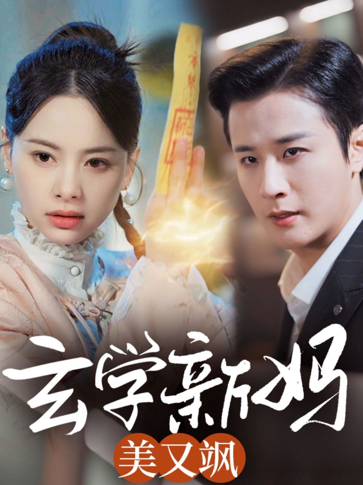 《玄学新妈美又飒》短剧高清全集免费在线观看播放完整版 玄学新妈美又飒,玄学新妈美又飒短剧,玄学新妈美又飒网剧,短剧玄学新妈美又飒,玄学新妈美又飒全集,玄学新妈美又飒免费在线观看,玄学新妈美又飒完整版,玄学新妈美又飒网盘资源,玄学新妈美又飒夸克资源,玄学新妈美又飒夸克网盘 第1张 《玄学新妈美又飒》短剧高清全集免费在线观看播放完整版 玄学新妈美又飒,玄学新妈美又飒短剧,玄学新妈美又飒网剧,短剧玄学新妈美又飒,玄学新妈美又飒全集,玄学新妈美又飒免费在线观看,玄学新妈美又飒完整版,玄学新妈美又飒网盘资源,玄学新妈美又飒夸克资源,玄学新妈美又飒夸克网盘 第1张