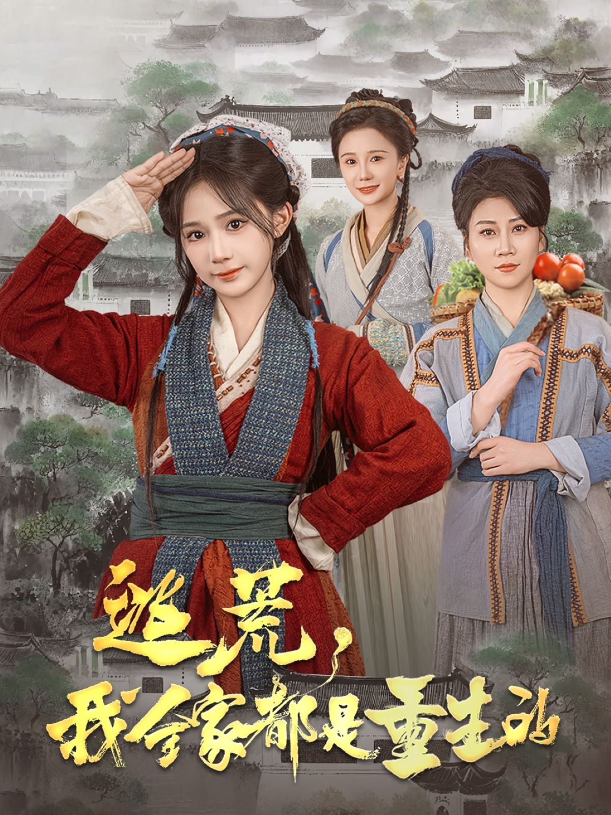 《逃荒我全家都是重生的》短剧高清全集免费在线观看播放完整版 逃荒我全家都是重生的,逃荒我全家都是重生的短剧,逃荒我全家都是重生的网剧,短剧逃荒我全家都是重生的,逃荒我全家都是重生的全集,逃荒我全家都是重生的免费在线观看,逃荒我全家都是重生的完整版,逃荒我全家都是重生的网盘资源,逃荒我全家都是重生的夸克资源,逃荒我全家都是重生的夸克网盘 第1张 《逃荒我全家都是重生的》短剧高清全集免费在线观看播放完整版 逃荒我全家都是重生的,逃荒我全家都是重生的短剧,逃荒我全家都是重生的网剧,短剧逃荒我全家都是重生的,逃荒我全家都是重生的全集,逃荒我全家都是重生的免费在线观看,逃荒我全家都是重生的完整版,逃荒我全家都是重生的网盘资源,逃荒我全家都是重生的夸克资源,逃荒我全家都是重生的夸克网盘 第1张
