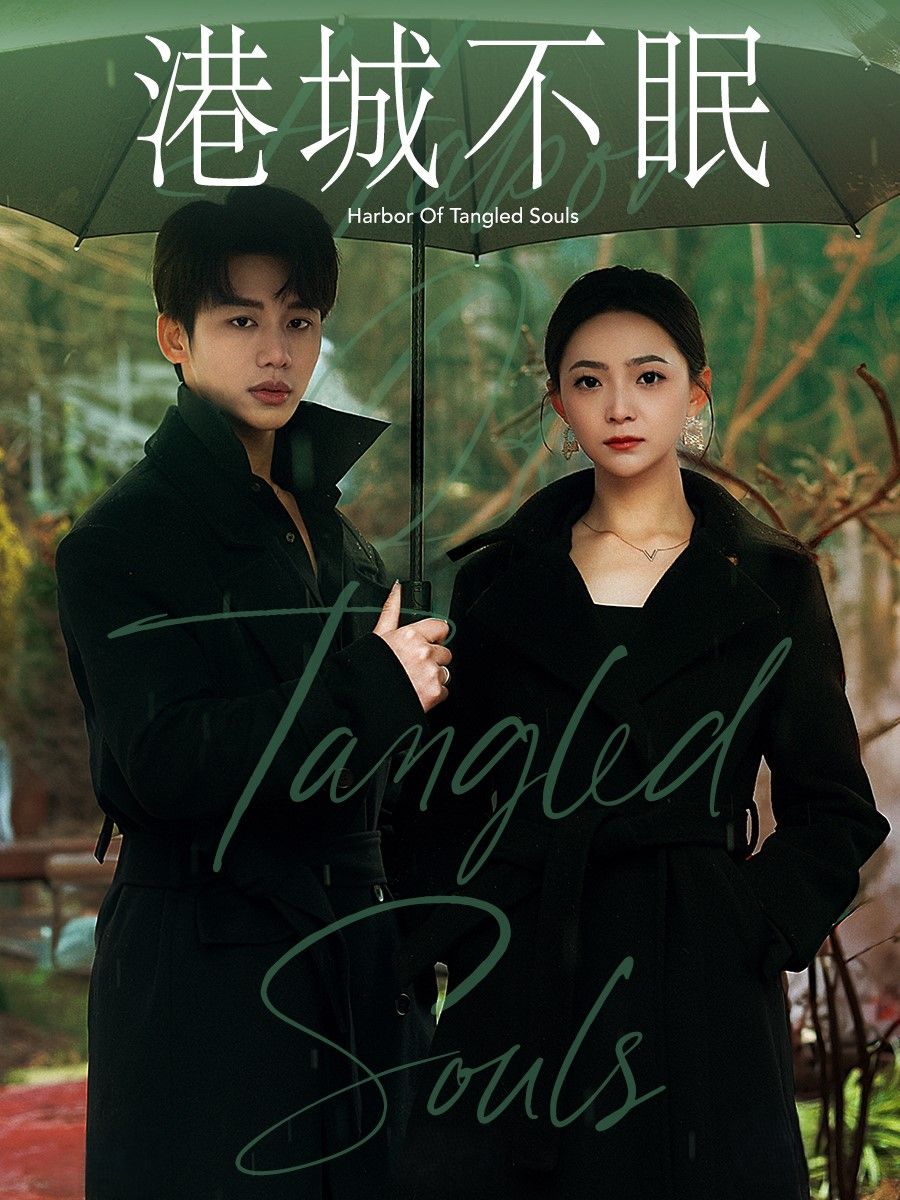 《港城不眠》短剧高清全集免费在线观看播放完整版 港城不眠,港城不眠短剧,港城不眠网剧,短剧港城不眠,港城不眠全集,港城不眠免费在线观看,港城不眠完整版,港城不眠网盘资源,港城不眠夸克资源,港城不眠夸克网盘 第1张 《港城不眠》短剧高清全集免费在线观看播放完整版 港城不眠,港城不眠短剧,港城不眠网剧,短剧港城不眠,港城不眠全集,港城不眠免费在线观看,港城不眠完整版,港城不眠网盘资源,港城不眠夸克资源,港城不眠夸克网盘 第1张