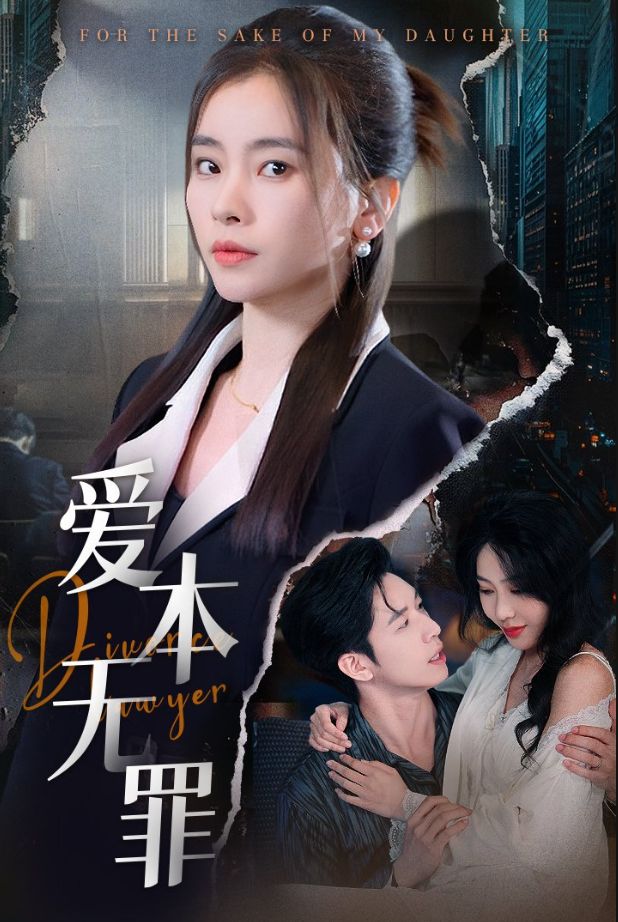 《爱本无罪》短剧高清全集免费在线观看播放完整版 爱本无罪,爱本无罪短剧,爱本无罪网剧,短剧爱本无罪,爱本无罪全集,爱本无罪免费在线观看,爱本无罪完整版,爱本无罪网盘资源,爱本无罪夸克资源,爱本无罪夸克网盘 第1张 《爱本无罪》短剧高清全集免费在线观看播放完整版 爱本无罪,爱本无罪短剧,爱本无罪网剧,短剧爱本无罪,爱本无罪全集,爱本无罪免费在线观看,爱本无罪完整版,爱本无罪网盘资源,爱本无罪夸克资源,爱本无罪夸克网盘 第1张