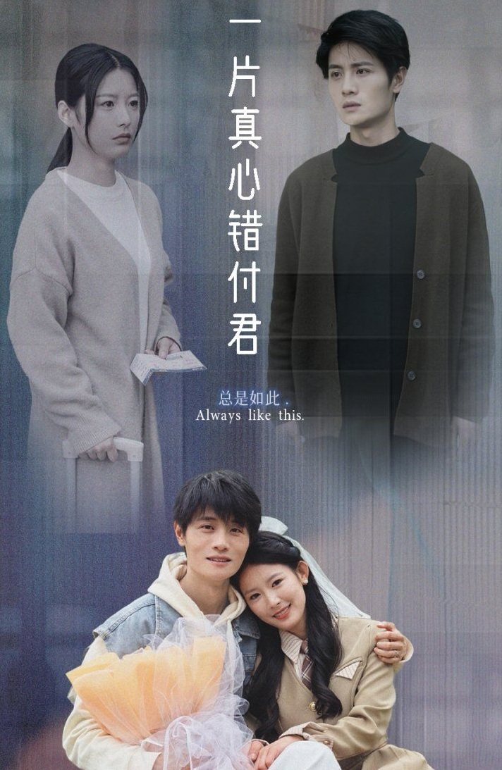 《一片真心错付君》短剧高清全集免费在线观看播放完整版 一片真心错付君,一片真心错付君短剧,一片真心错付君网剧,短剧一片真心错付君,一片真心错付君全集,一片真心错付君免费在线观看,一片真心错付君完整版,一片真心错付君网盘资源,一片真心错付君夸克资源,一片真心错付君夸克网盘 第1张 《一片真心错付君》短剧高清全集免费在线观看播放完整版 一片真心错付君,一片真心错付君短剧,一片真心错付君网剧,短剧一片真心错付君,一片真心错付君全集,一片真心错付君免费在线观看,一片真心错付君完整版,一片真心错付君网盘资源,一片真心错付君夸克资源,一片真心错付君夸克网盘 第1张