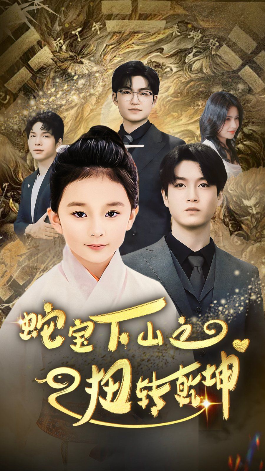 《蛇宝下山之扭转乾坤》短剧高清全集免费在线观看播放完整版 蛇宝下山之扭转乾坤,蛇宝下山之扭转乾坤短剧,蛇宝下山之扭转乾坤网剧,短剧蛇宝下山之扭转乾坤,蛇宝下山之扭转乾坤全集,蛇宝下山之扭转乾坤免费在线观看,蛇宝下山之扭转乾坤完整版,蛇宝下山之扭转乾坤网盘资源,蛇宝下山之扭转乾坤夸克资源,蛇宝下山之扭转乾坤夸克网盘 第1张 《蛇宝下山之扭转乾坤》短剧高清全集免费在线观看播放完整版 蛇宝下山之扭转乾坤,蛇宝下山之扭转乾坤短剧,蛇宝下山之扭转乾坤网剧,短剧蛇宝下山之扭转乾坤,蛇宝下山之扭转乾坤全集,蛇宝下山之扭转乾坤免费在线观看,蛇宝下山之扭转乾坤完整版,蛇宝下山之扭转乾坤网盘资源,蛇宝下山之扭转乾坤夸克资源,蛇宝下山之扭转乾坤夸克网盘 第1张