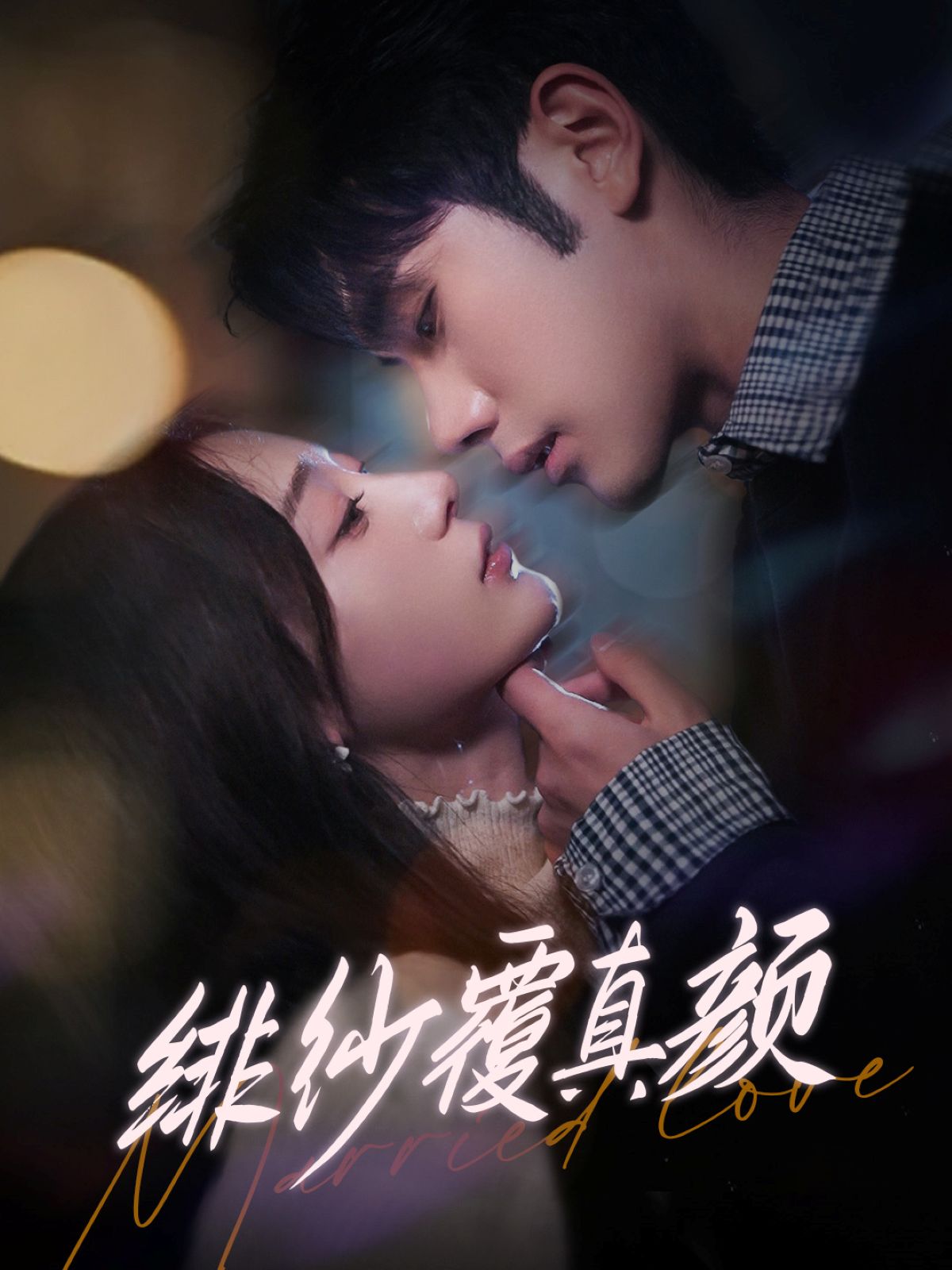 《绯纱覆真颜》短剧高清全集免费在线观看播放完整版 绯纱覆真颜,绯纱覆真颜短剧,绯纱覆真颜网剧,短剧绯纱覆真颜,绯纱覆真颜全集,绯纱覆真颜免费在线观看,绯纱覆真颜完整版,绯纱覆真颜网盘资源,绯纱覆真颜夸克资源,绯纱覆真颜夸克网盘 第1张 《绯纱覆真颜》短剧高清全集免费在线观看播放完整版 绯纱覆真颜,绯纱覆真颜短剧,绯纱覆真颜网剧,短剧绯纱覆真颜,绯纱覆真颜全集,绯纱覆真颜免费在线观看,绯纱覆真颜完整版,绯纱覆真颜网盘资源,绯纱覆真颜夸克资源,绯纱覆真颜夸克网盘 第1张