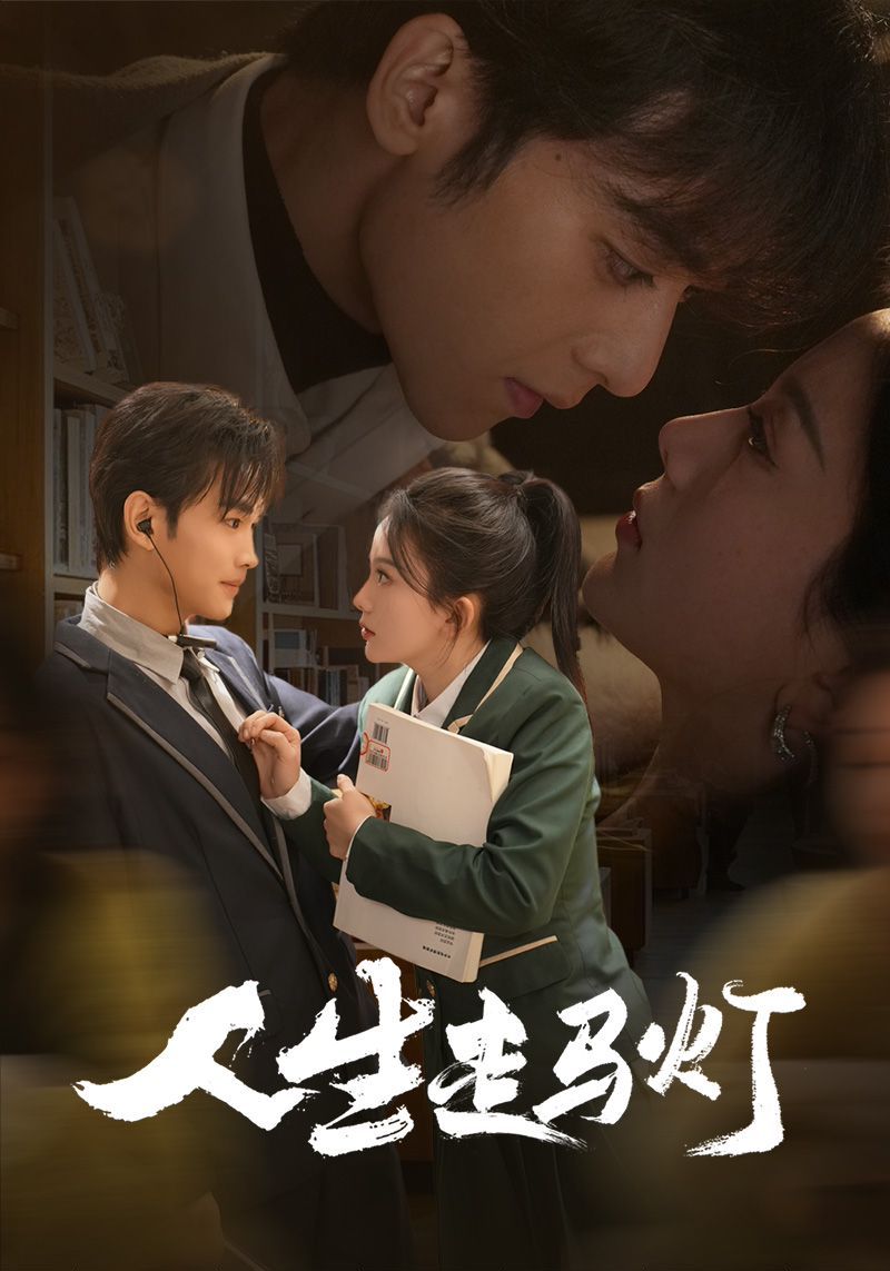 《人生走马灯》短剧高清全集免费在线观看播放完整版 人生走马灯,人生走马灯短剧,人生走马灯网剧,短剧人生走马灯,人生走马灯全集,人生走马灯免费在线观看,人生走马灯完整版,人生走马灯网盘资源,人生走马灯夸克资源,人生走马灯夸克网盘 第1张 《人生走马灯》短剧高清全集免费在线观看播放完整版 人生走马灯,人生走马灯短剧,人生走马灯网剧,短剧人生走马灯,人生走马灯全集,人生走马灯免费在线观看,人生走马灯完整版,人生走马灯网盘资源,人生走马灯夸克资源,人生走马灯夸克网盘 第1张