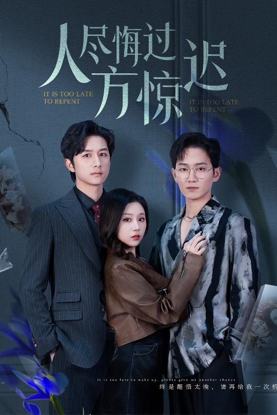 《人尽悔过方惊迟》短剧高清全集免费在线观看播放完整版 人尽悔过方惊迟,人尽悔过方惊迟短剧,人尽悔过方惊迟网剧,短剧人尽悔过方惊迟,人尽悔过方惊迟全集,人尽悔过方惊迟免费在线观看,人尽悔过方惊迟完整版,人尽悔过方惊迟网盘资源,人尽悔过方惊迟夸克资源,人尽悔过方惊迟夸克网盘 第1张 《人尽悔过方惊迟》短剧高清全集免费在线观看播放完整版 人尽悔过方惊迟,人尽悔过方惊迟短剧,人尽悔过方惊迟网剧,短剧人尽悔过方惊迟,人尽悔过方惊迟全集,人尽悔过方惊迟免费在线观看,人尽悔过方惊迟完整版,人尽悔过方惊迟网盘资源,人尽悔过方惊迟夸克资源,人尽悔过方惊迟夸克网盘 第1张