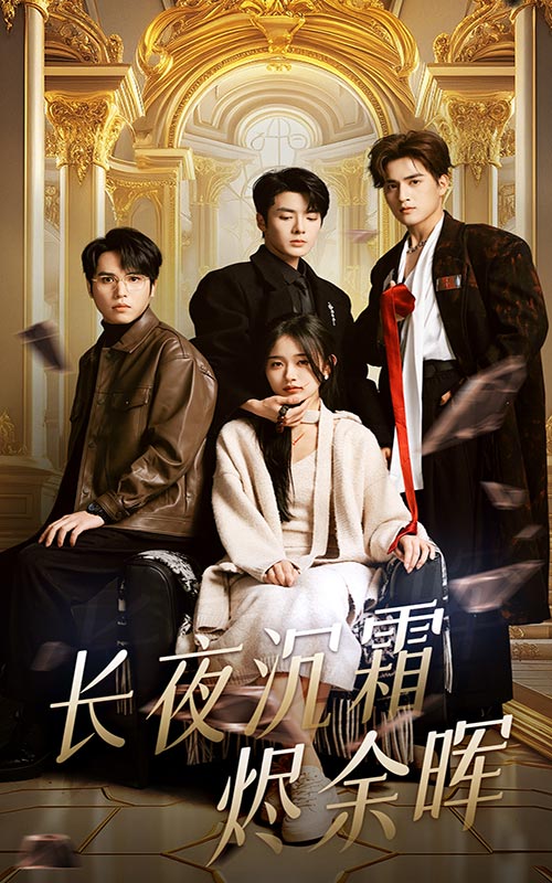 《长夜沉霜烬余晖》短剧高清全集免费在线观看播放完整版 长夜沉霜烬余晖,长夜沉霜烬余晖短剧,长夜沉霜烬余晖网剧,短剧长夜沉霜烬余晖,长夜沉霜烬余晖全集,长夜沉霜烬余晖免费在线观看,长夜沉霜烬余晖完整版,长夜沉霜烬余晖网盘资源,长夜沉霜烬余晖夸克资源,长夜沉霜烬余晖夸克网盘 第1张 《长夜沉霜烬余晖》短剧高清全集免费在线观看播放完整版 长夜沉霜烬余晖,长夜沉霜烬余晖短剧,长夜沉霜烬余晖网剧,短剧长夜沉霜烬余晖,长夜沉霜烬余晖全集,长夜沉霜烬余晖免费在线观看,长夜沉霜烬余晖完整版,长夜沉霜烬余晖网盘资源,长夜沉霜烬余晖夸克资源,长夜沉霜烬余晖夸克网盘 第1张