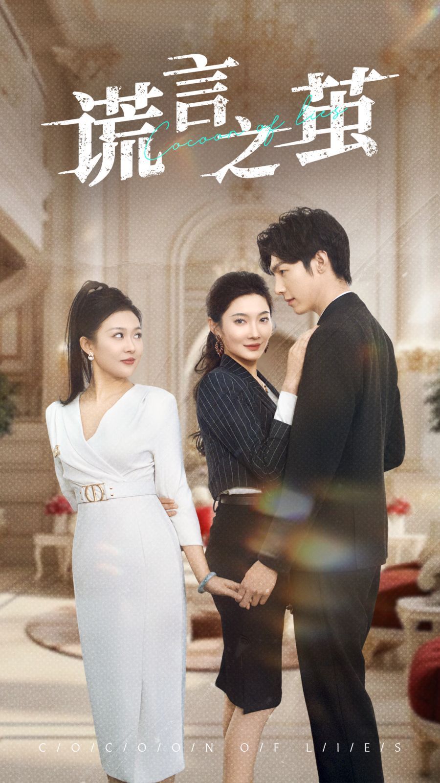 《谎言之茧》短剧高清全集免费在线观看播放完整版 谎言之茧,谎言之茧短剧,谎言之茧网剧,短剧谎言之茧,谎言之茧全集,谎言之茧免费在线观看,谎言之茧完整版,谎言之茧网盘资源,谎言之茧夸克资源,谎言之茧夸克网盘 第1张 《谎言之茧》短剧高清全集免费在线观看播放完整版 谎言之茧,谎言之茧短剧,谎言之茧网剧,短剧谎言之茧,谎言之茧全集,谎言之茧免费在线观看,谎言之茧完整版,谎言之茧网盘资源,谎言之茧夸克资源,谎言之茧夸克网盘 第1张