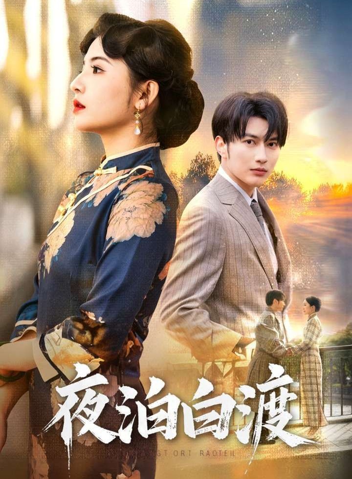 《夜泊白渡》短剧高清全集免费在线观看播放完整版 夜泊白渡,夜泊白渡短剧,夜泊白渡网剧,短剧夜泊白渡,夜泊白渡全集,夜泊白渡免费在线观看,夜泊白渡完整版,夜泊白渡网盘资源,夜泊白渡夸克资源,夜泊白渡夸克网盘 第1张 《夜泊白渡》短剧高清全集免费在线观看播放完整版 夜泊白渡,夜泊白渡短剧,夜泊白渡网剧,短剧夜泊白渡,夜泊白渡全集,夜泊白渡免费在线观看,夜泊白渡完整版,夜泊白渡网盘资源,夜泊白渡夸克资源,夜泊白渡夸克网盘 第1张