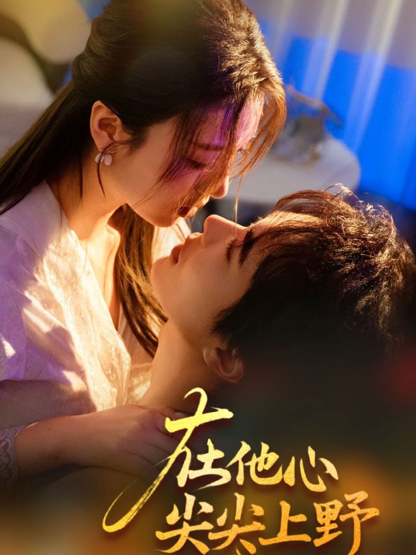 《在他心尖尖上野》短剧高清全集免费在线观看播放完整版 在他心尖尖上野,在他心尖尖上野短剧,在他心尖尖上野网剧,短剧在他心尖尖上野,在他心尖尖上野全集,在他心尖尖上野免费在线观看,在他心尖尖上野完整版,在他心尖尖上野网盘资源,在他心尖尖上野夸克资源,在他心尖尖上野夸克网盘 第1张 《在他心尖尖上野》短剧高清全集免费在线观看播放完整版 在他心尖尖上野,在他心尖尖上野短剧,在他心尖尖上野网剧,短剧在他心尖尖上野,在他心尖尖上野全集,在他心尖尖上野免费在线观看,在他心尖尖上野完整版,在他心尖尖上野网盘资源,在他心尖尖上野夸克资源,在他心尖尖上野夸克网盘 第1张