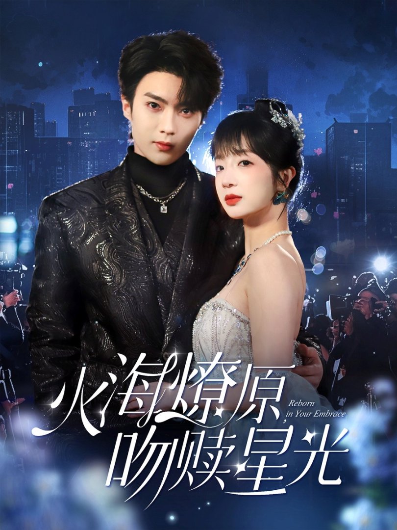 《火海燎原吻赎星光》短剧高清全集免费在线观看播放完整版 火海燎原吻赎星光,火海燎原吻赎星光短剧,火海燎原吻赎星光网剧,短剧火海燎原吻赎星光,火海燎原吻赎星光全集,火海燎原吻赎星光免费在线观看,火海燎原吻赎星光完整版,火海燎原吻赎星光网盘资源,火海燎原吻赎星光夸克资源,火海燎原吻赎星光夸克网盘 第1张 《火海燎原吻赎星光》短剧高清全集免费在线观看播放完整版 火海燎原吻赎星光,火海燎原吻赎星光短剧,火海燎原吻赎星光网剧,短剧火海燎原吻赎星光,火海燎原吻赎星光全集,火海燎原吻赎星光免费在线观看,火海燎原吻赎星光完整版,火海燎原吻赎星光网盘资源,火海燎原吻赎星光夸克资源,火海燎原吻赎星光夸克网盘 第1张