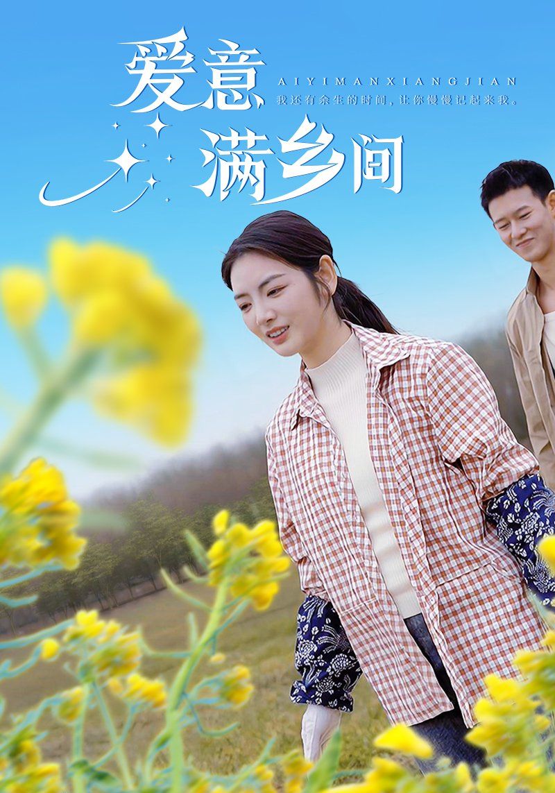 《爱意满乡间》短剧高清全集免费在线观看播放完整版 爱意满乡间,爱意满乡间短剧,爱意满乡间网剧,短剧爱意满乡间,爱意满乡间全集,爱意满乡间免费在线观看,爱意满乡间完整版,爱意满乡间网盘资源,爱意满乡间夸克资源,爱意满乡间夸克网盘 第1张 《爱意满乡间》短剧高清全集免费在线观看播放完整版 爱意满乡间,爱意满乡间短剧,爱意满乡间网剧,短剧爱意满乡间,爱意满乡间全集,爱意满乡间免费在线观看,爱意满乡间完整版,爱意满乡间网盘资源,爱意满乡间夸克资源,爱意满乡间夸克网盘 第1张