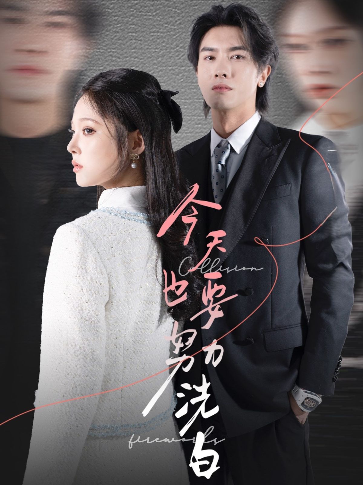 《今天也要努力洗白》短剧高清全集免费在线观看播放完整版 今天也要努力洗白,今天也要努力洗白短剧,今天也要努力洗白网剧,短剧今天也要努力洗白,今天也要努力洗白全集,今天也要努力洗白免费在线观看,今天也要努力洗白完整版,今天也要努力洗白网盘资源,今天也要努力洗白夸克资源,今天也要努力洗白夸克网盘 第1张 《今天也要努力洗白》短剧高清全集免费在线观看播放完整版 今天也要努力洗白,今天也要努力洗白短剧,今天也要努力洗白网剧,短剧今天也要努力洗白,今天也要努力洗白全集,今天也要努力洗白免费在线观看,今天也要努力洗白完整版,今天也要努力洗白网盘资源,今天也要努力洗白夸克资源,今天也要努力洗白夸克网盘 第1张