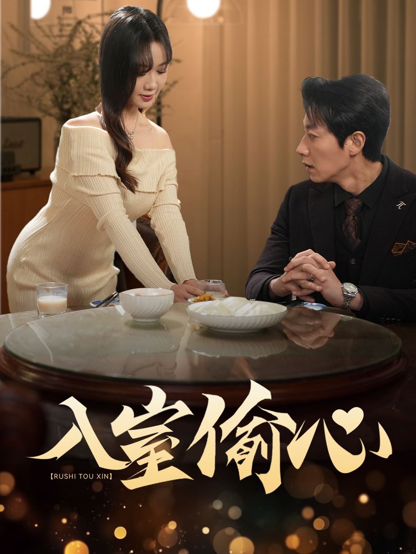 《入室偷心》短剧高清全集免费在线观看播放完整版 入室偷心,入室偷心短剧,入室偷心网剧,短剧入室偷心,入室偷心全集,入室偷心免费在线观看,入室偷心完整版,入室偷心网盘资源,入室偷心夸克资源,入室偷心夸克网盘 第1张 《入室偷心》短剧高清全集免费在线观看播放完整版 入室偷心,入室偷心短剧,入室偷心网剧,短剧入室偷心,入室偷心全集,入室偷心免费在线观看,入室偷心完整版,入室偷心网盘资源,入室偷心夸克资源,入室偷心夸克网盘 第1张