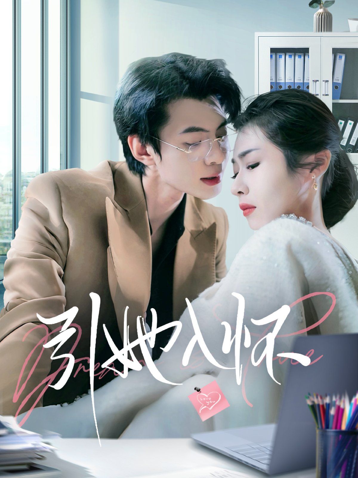 《引她入怀》短剧高清全集免费在线观看播放完整版 引她入怀,引她入怀短剧,引她入怀网剧,短剧引她入怀,引她入怀全集,引她入怀免费在线观看,引她入怀完整版,引她入怀网盘资源,引她入怀夸克资源,引她入怀夸克网盘 第1张 《引她入怀》短剧高清全集免费在线观看播放完整版 引她入怀,引她入怀短剧,引她入怀网剧,短剧引她入怀,引她入怀全集,引她入怀免费在线观看,引她入怀完整版,引她入怀网盘资源,引她入怀夸克资源,引她入怀夸克网盘 第1张
