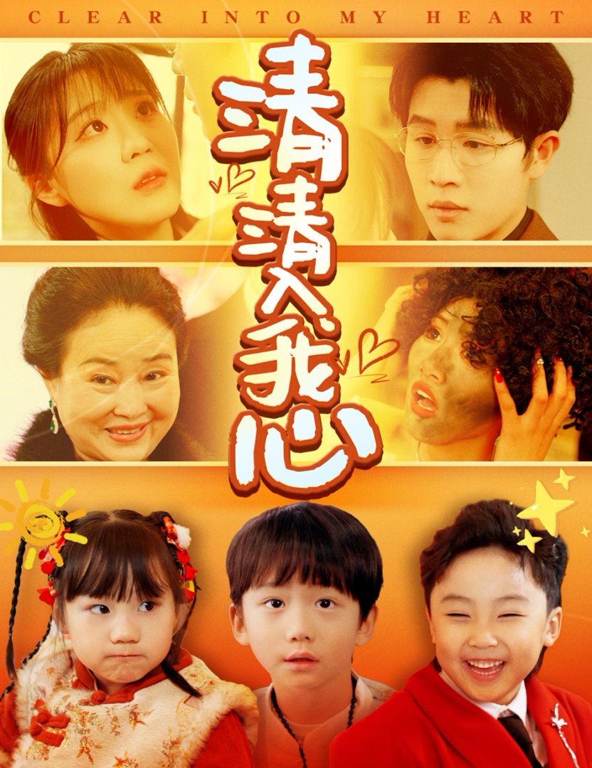《清清入我心》短剧高清全集免费在线观看播放完整版 清清入我心,清清入我心短剧,清清入我心网剧,短剧清清入我心,清清入我心全集,清清入我心免费在线观看,清清入我心完整版,清清入我心网盘资源,清清入我心夸克资源,清清入我心夸克网盘 第1张 《清清入我心》短剧高清全集免费在线观看播放完整版 清清入我心,清清入我心短剧,清清入我心网剧,短剧清清入我心,清清入我心全集,清清入我心免费在线观看,清清入我心完整版,清清入我心网盘资源,清清入我心夸克资源,清清入我心夸克网盘 第1张